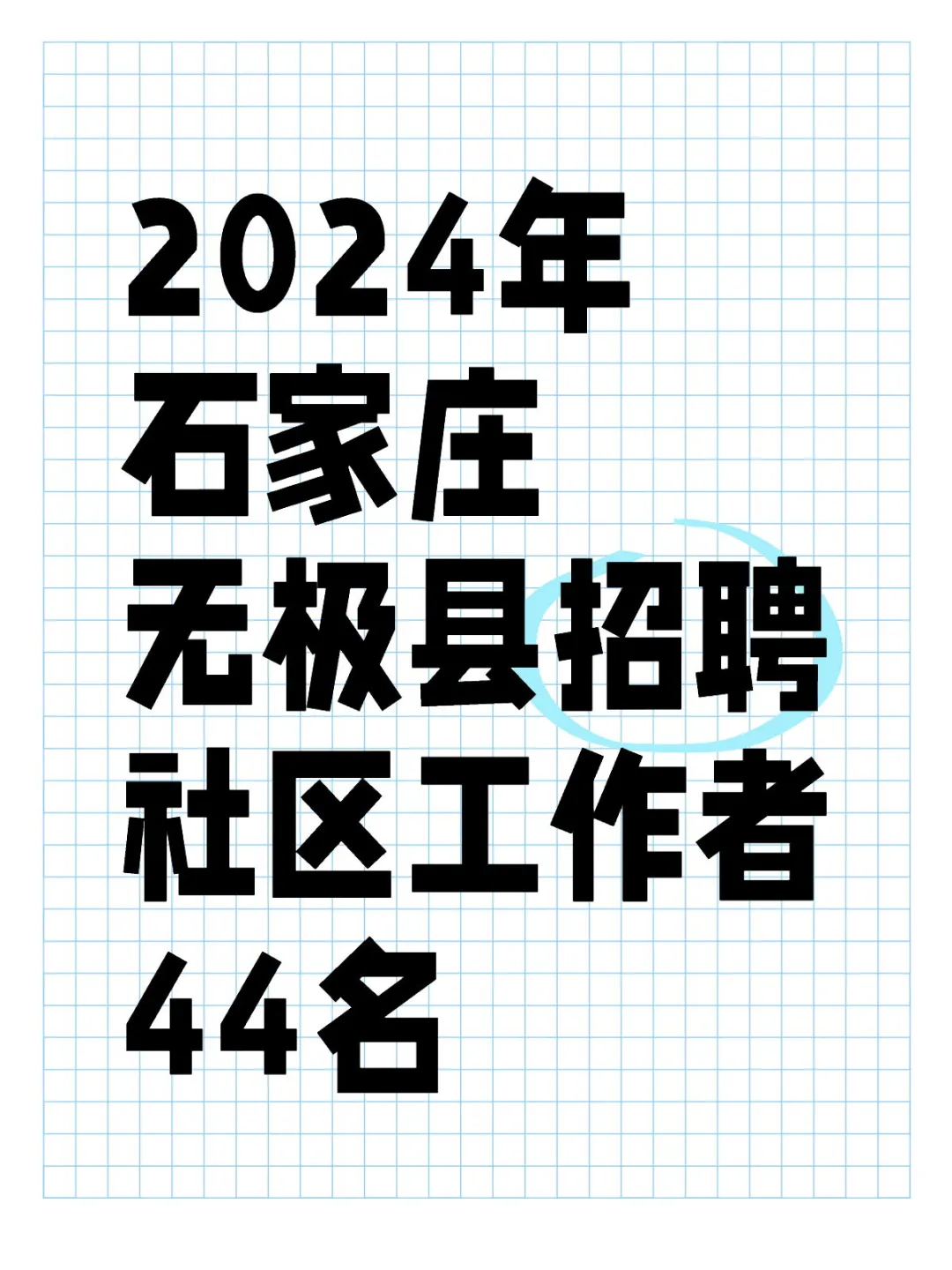 石家庄无极县招聘社区工作者！！