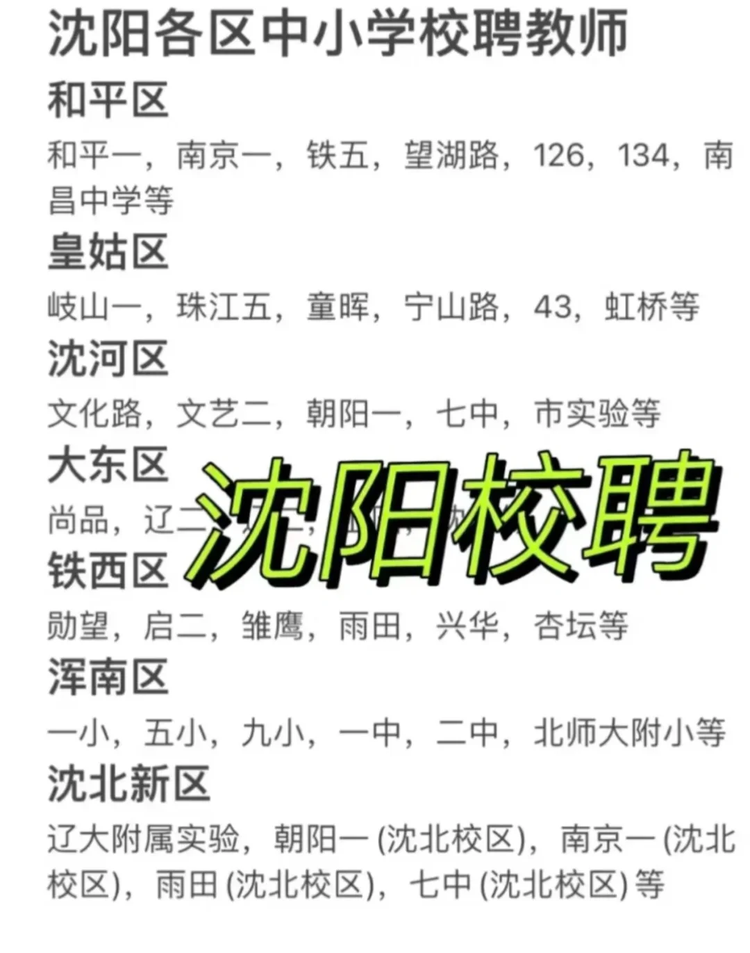 沈阳校聘教师