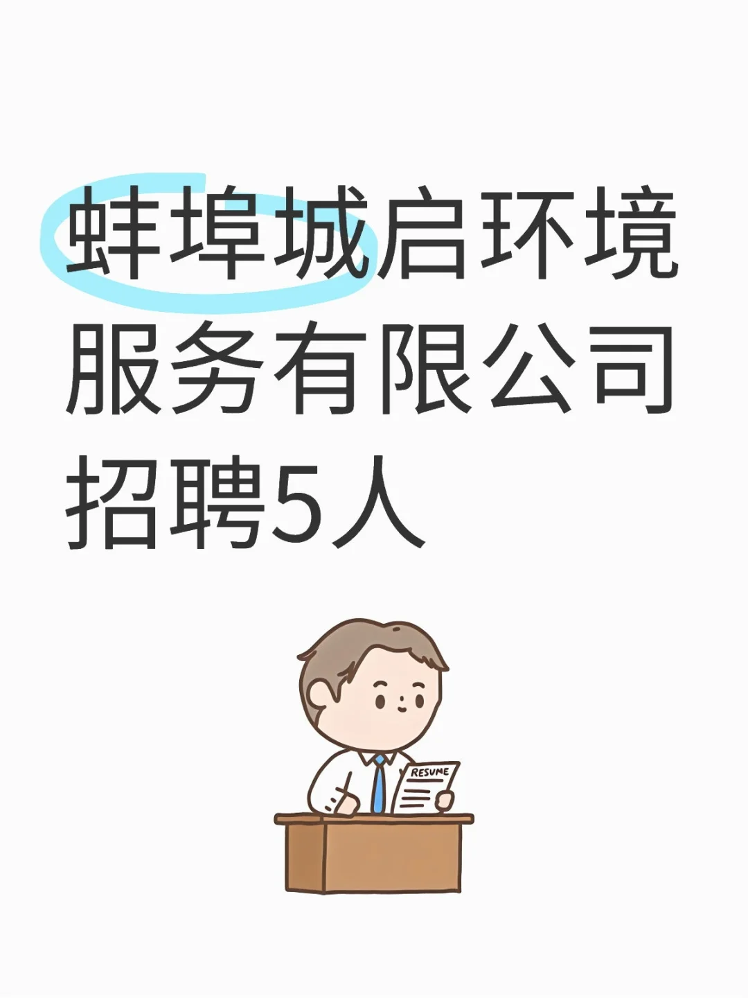 蚌埠城启环境服务有限公司招聘5人