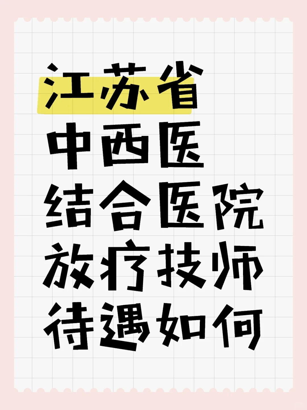 省统考随手报的，就想见见世面来着