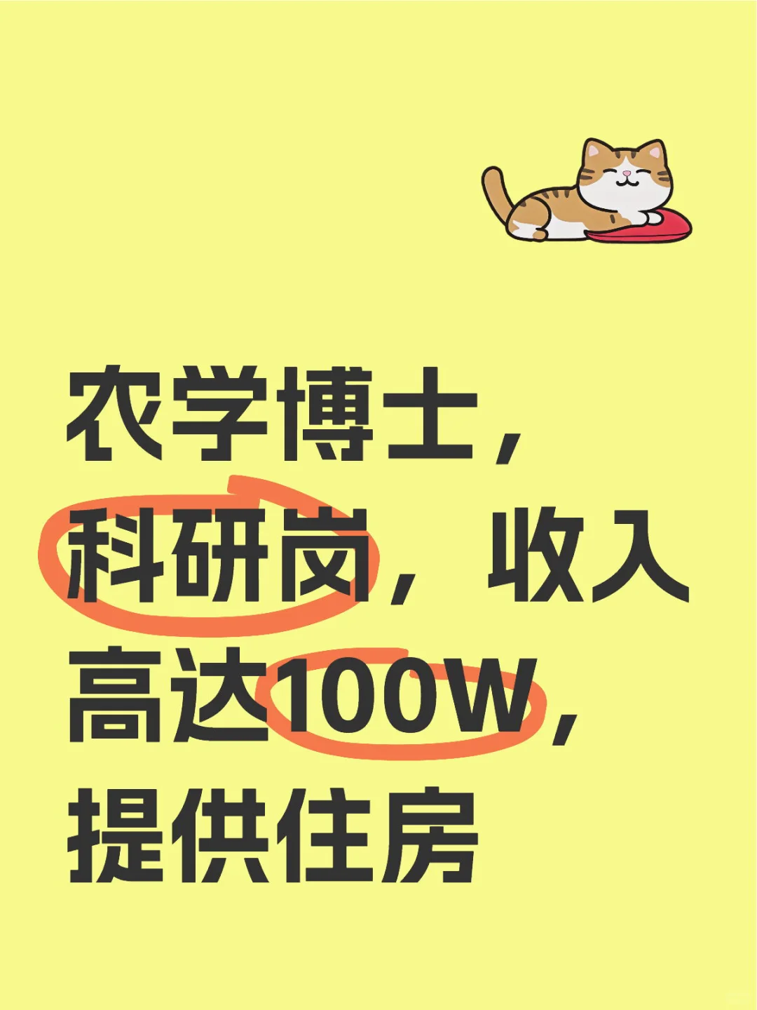 农学博士｜科研岗，收入高达百万，提供住房