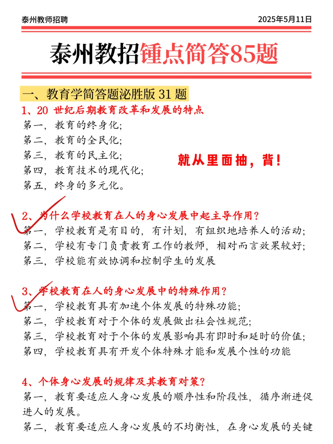 5.11泰州教招，会惩罚每一个不背选择题的人