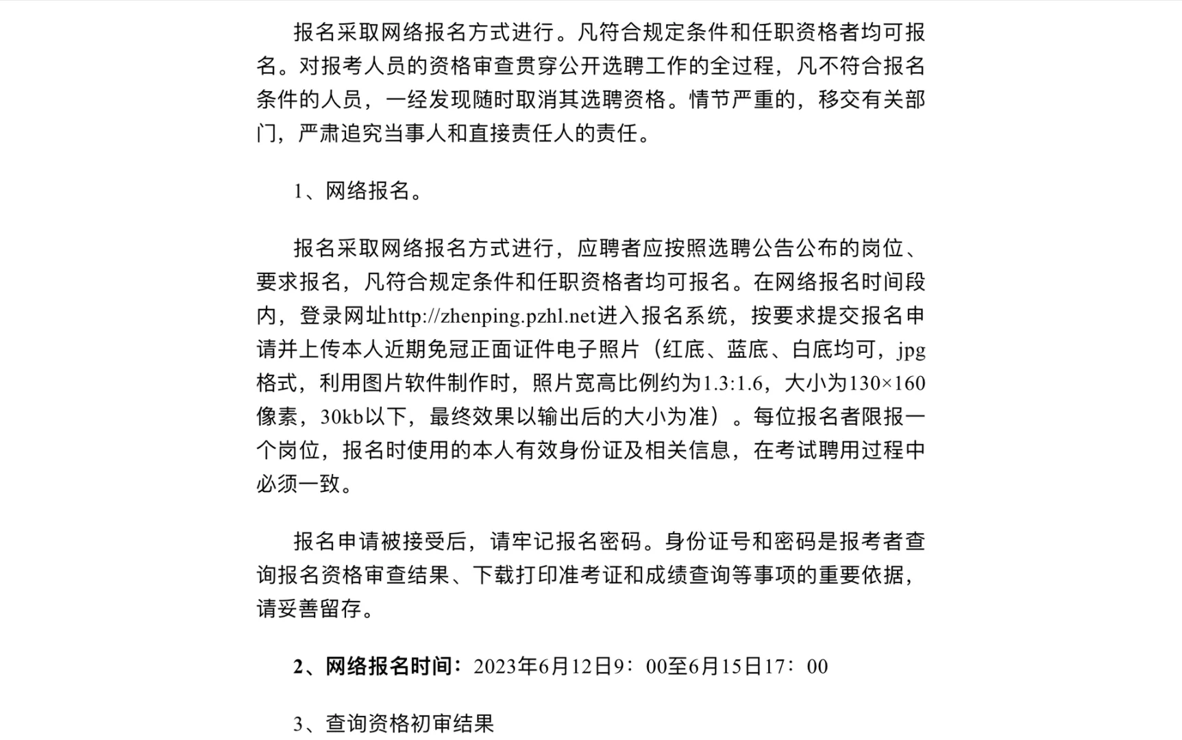 2023年镇平县第二批选聘事业单位工作人员
