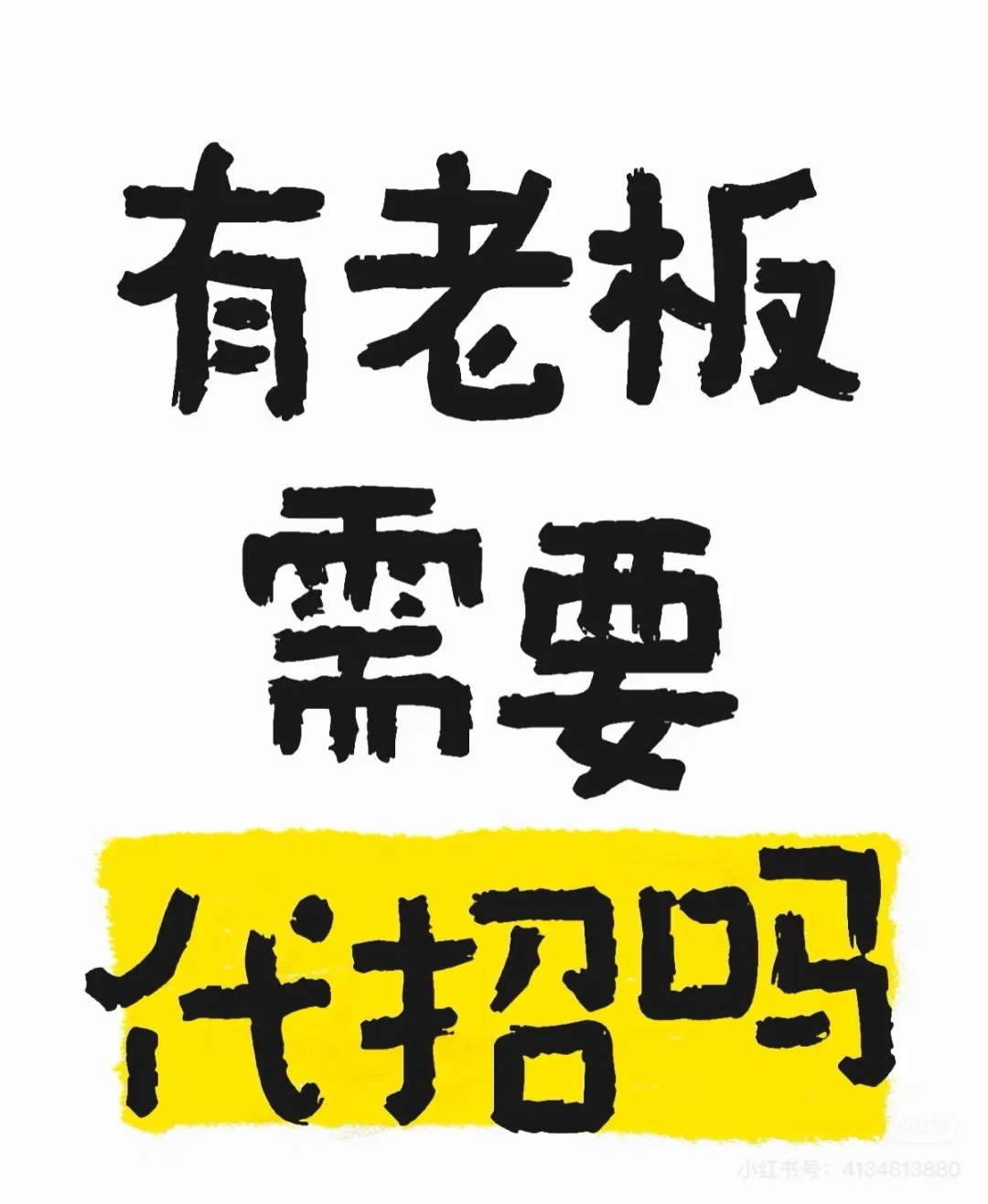 公司招聘难？