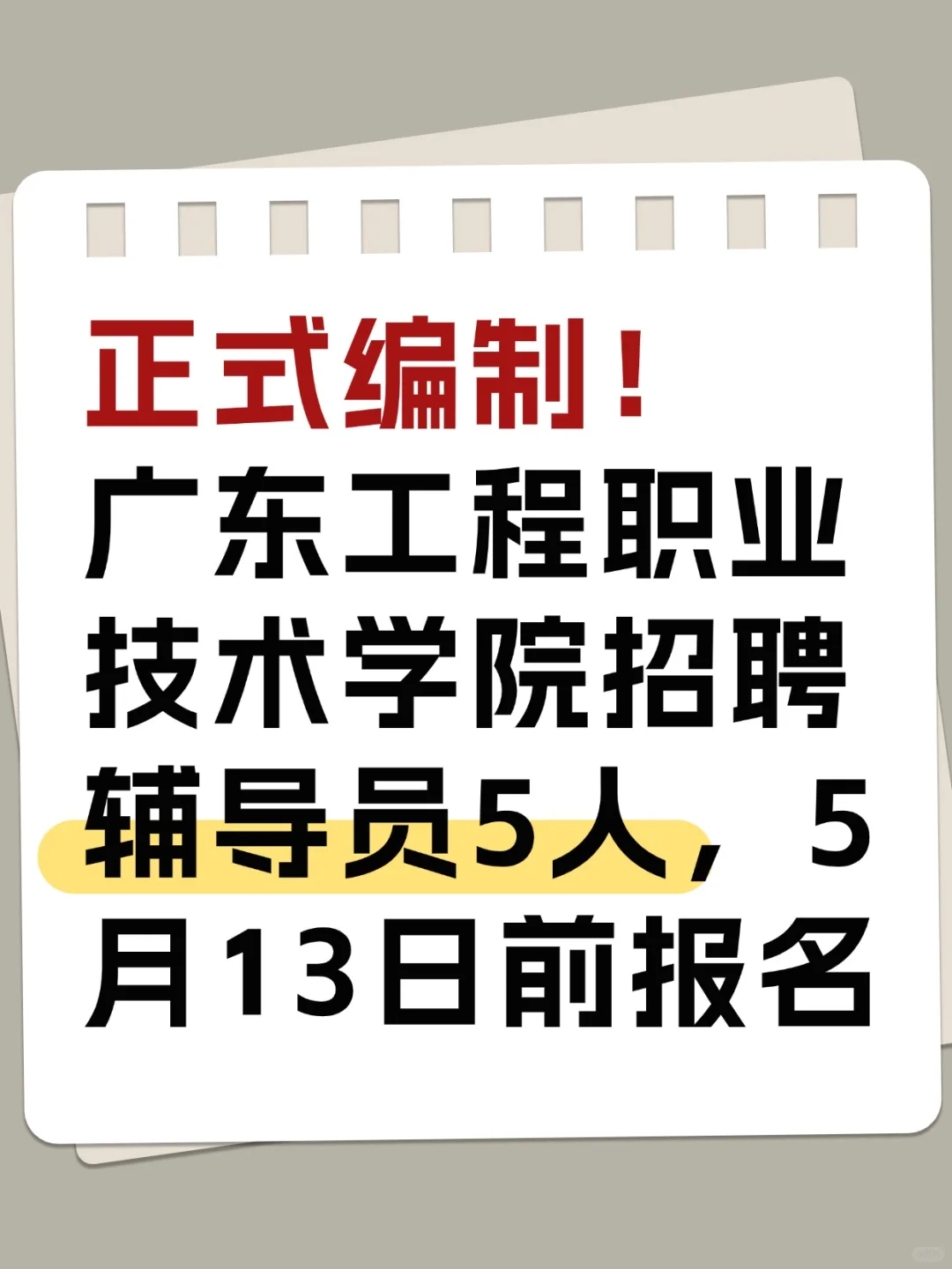 编制！广东工程职业技术学院招聘辅导员5人
