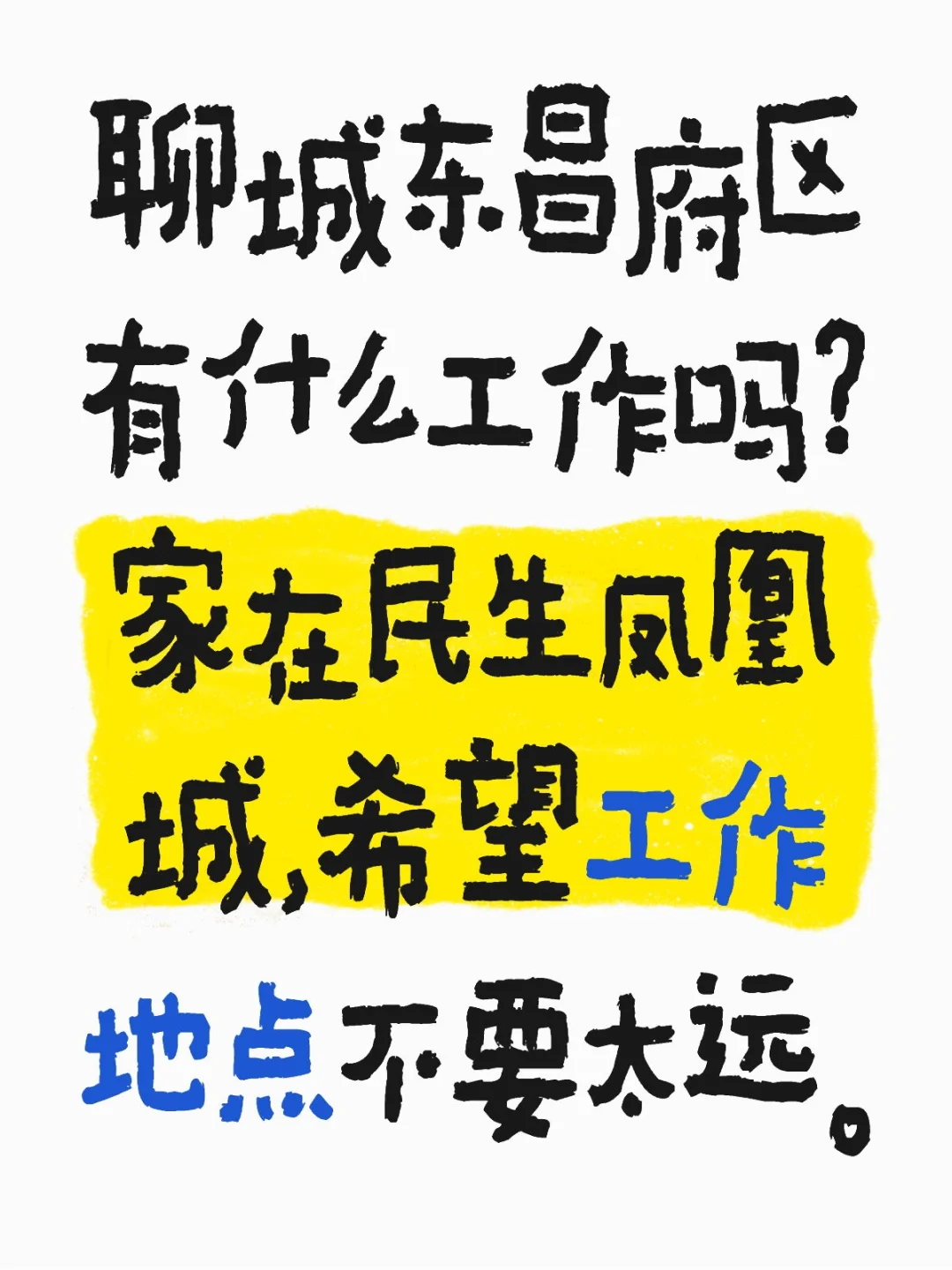 研0招工作，聊城东昌府区