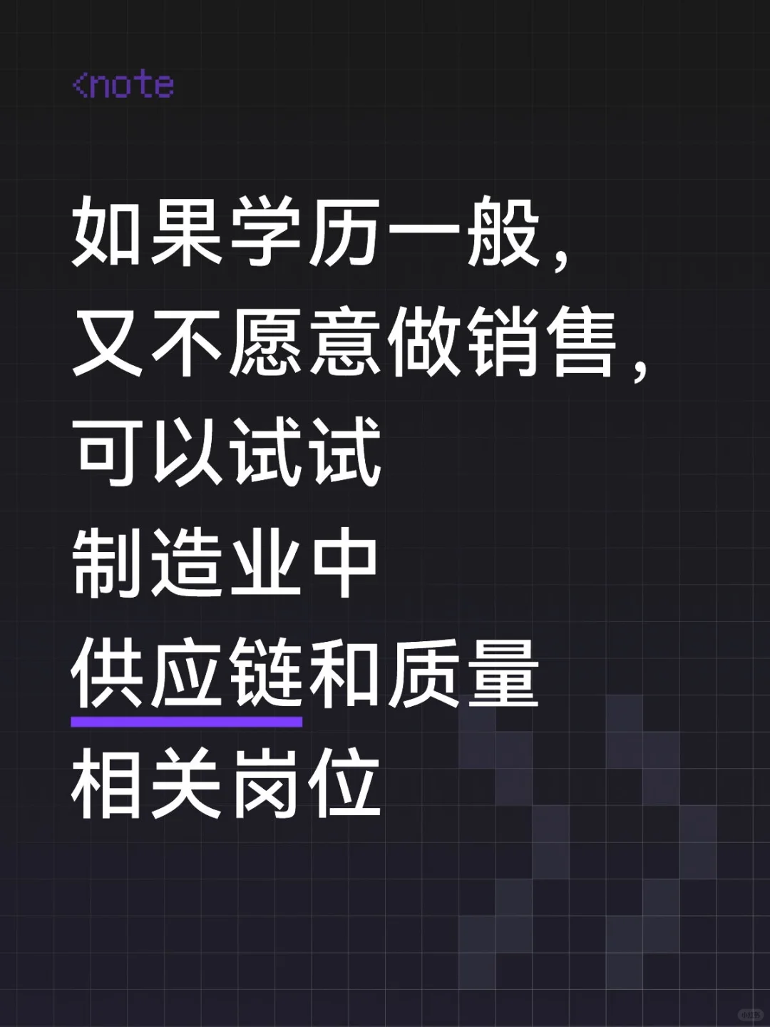 学历不好又不想做销售，如何做职业选择！！