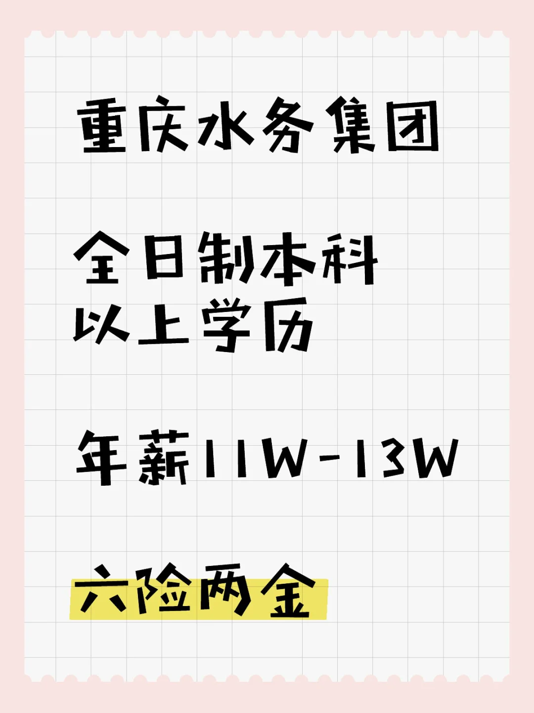 重庆水务行政岗来了！！！