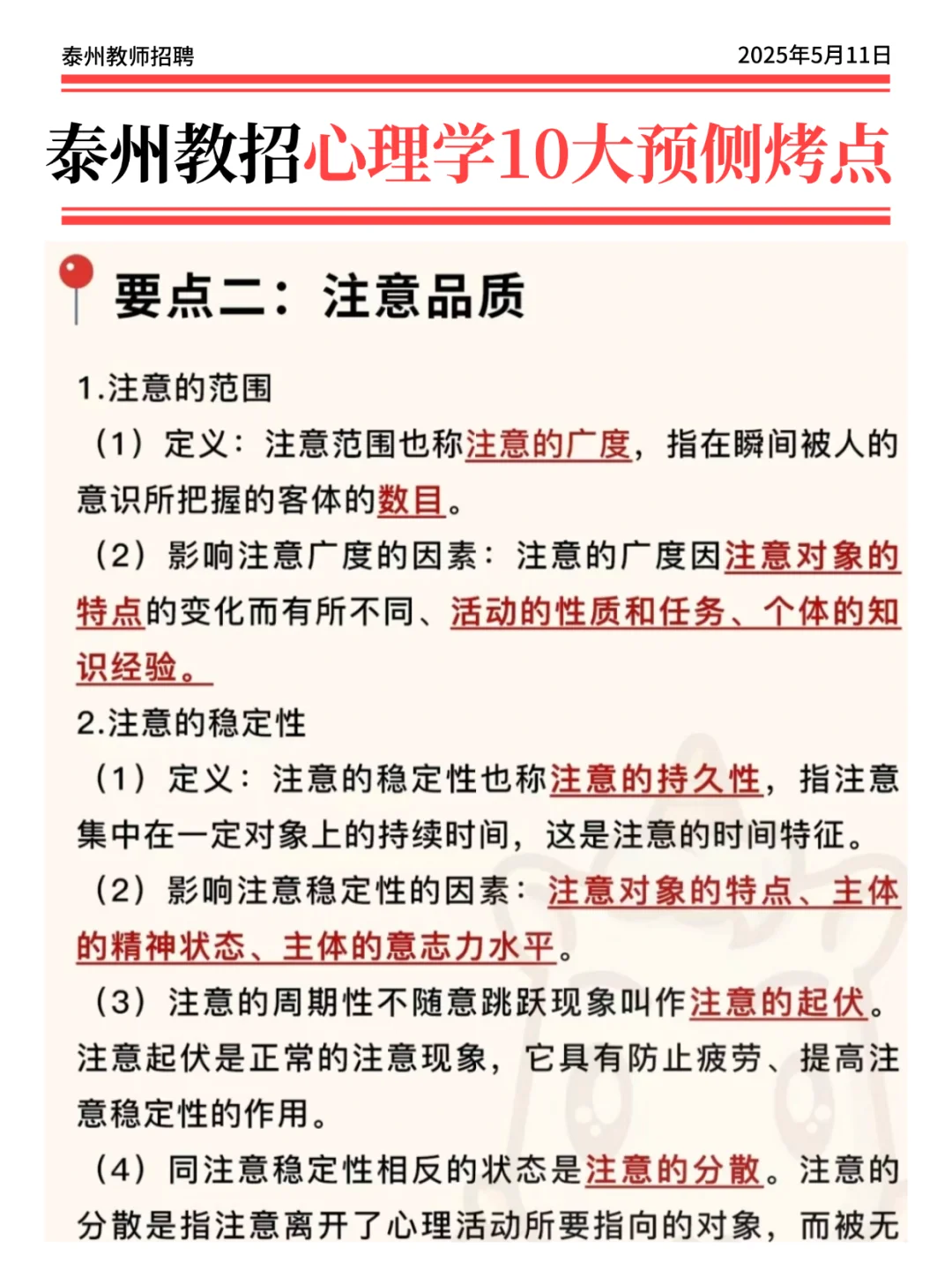 5.11泰州教招，会惩罚每一个不背选择题的人