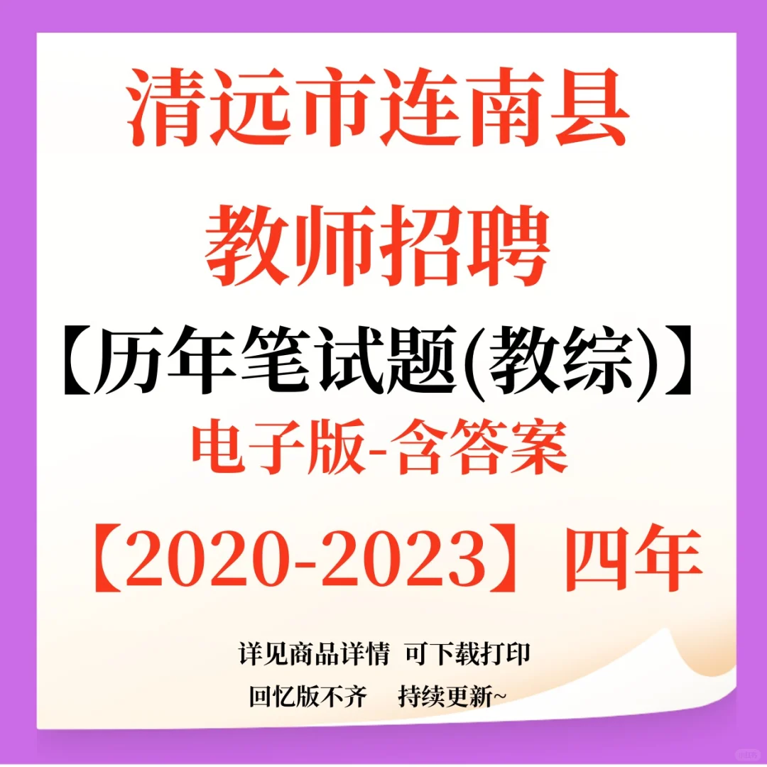 清远市连南县教师招聘笔试资料来咯！