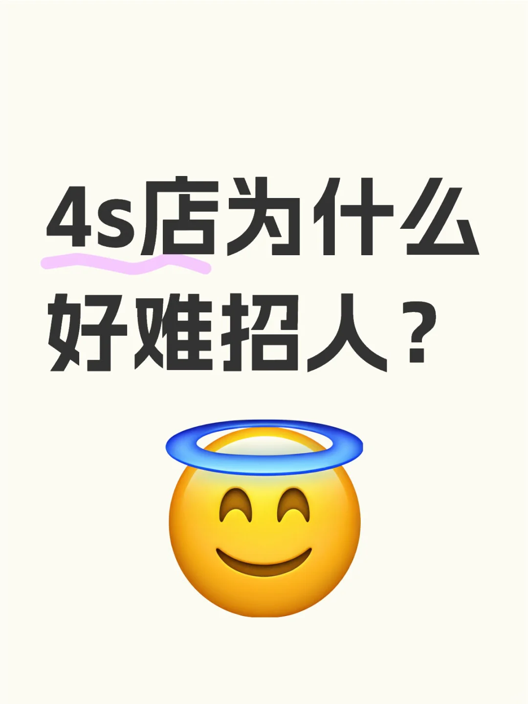 4S店招人难，背后真相竟是这些！??