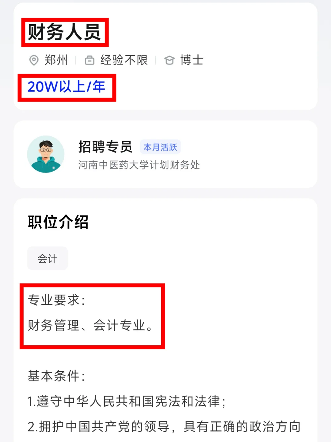 河南中医药大学 财务人员 事业编 20W/年