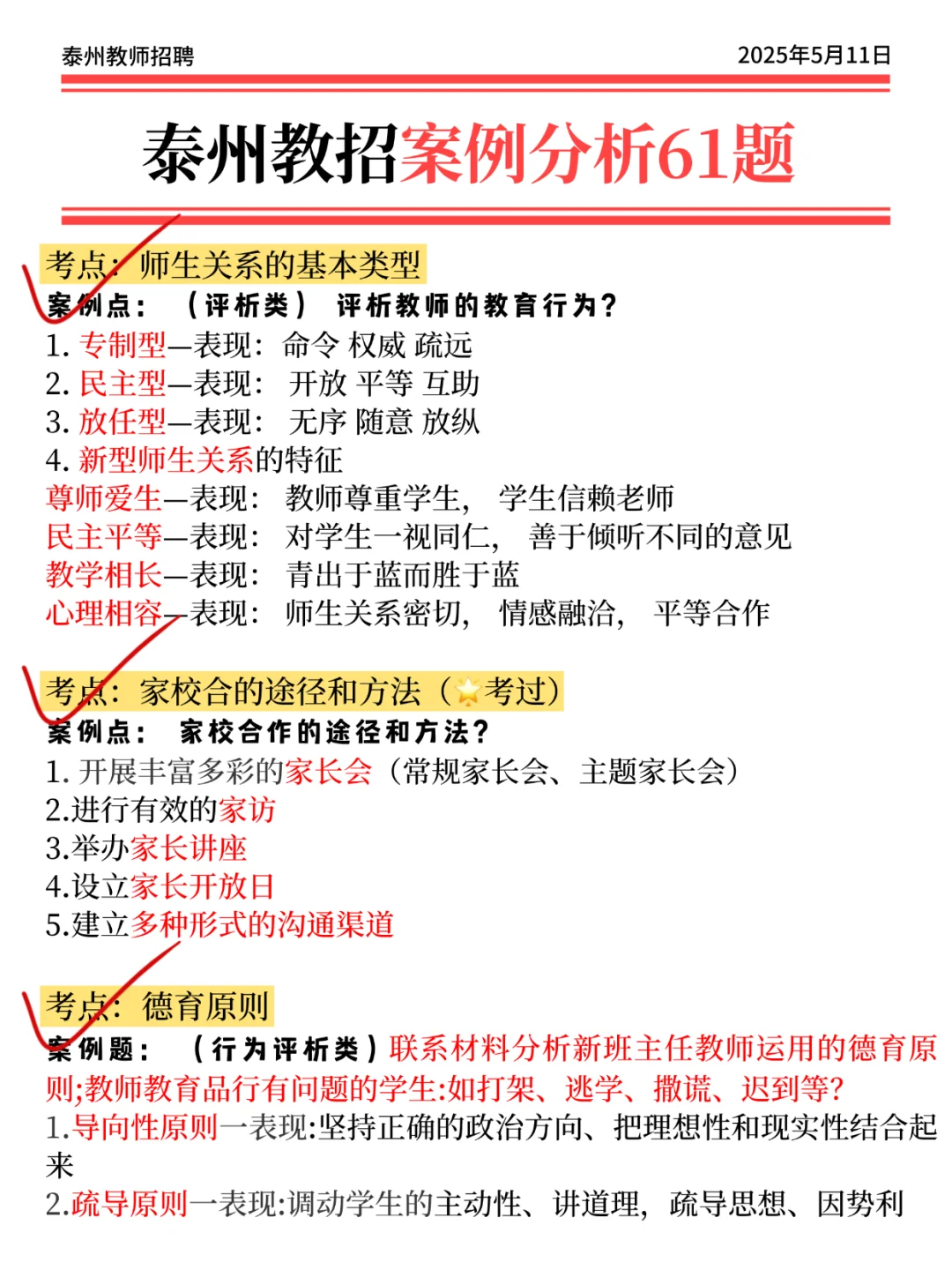 5.11泰州教招，会惩罚每一个不背选择题的人