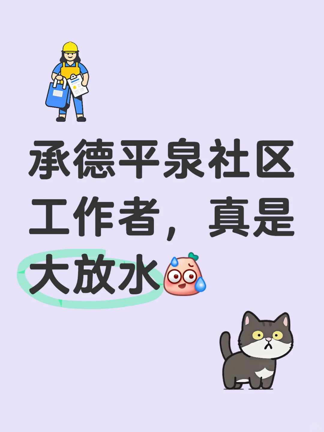承德平泉社区工作者招聘，真是水呀?