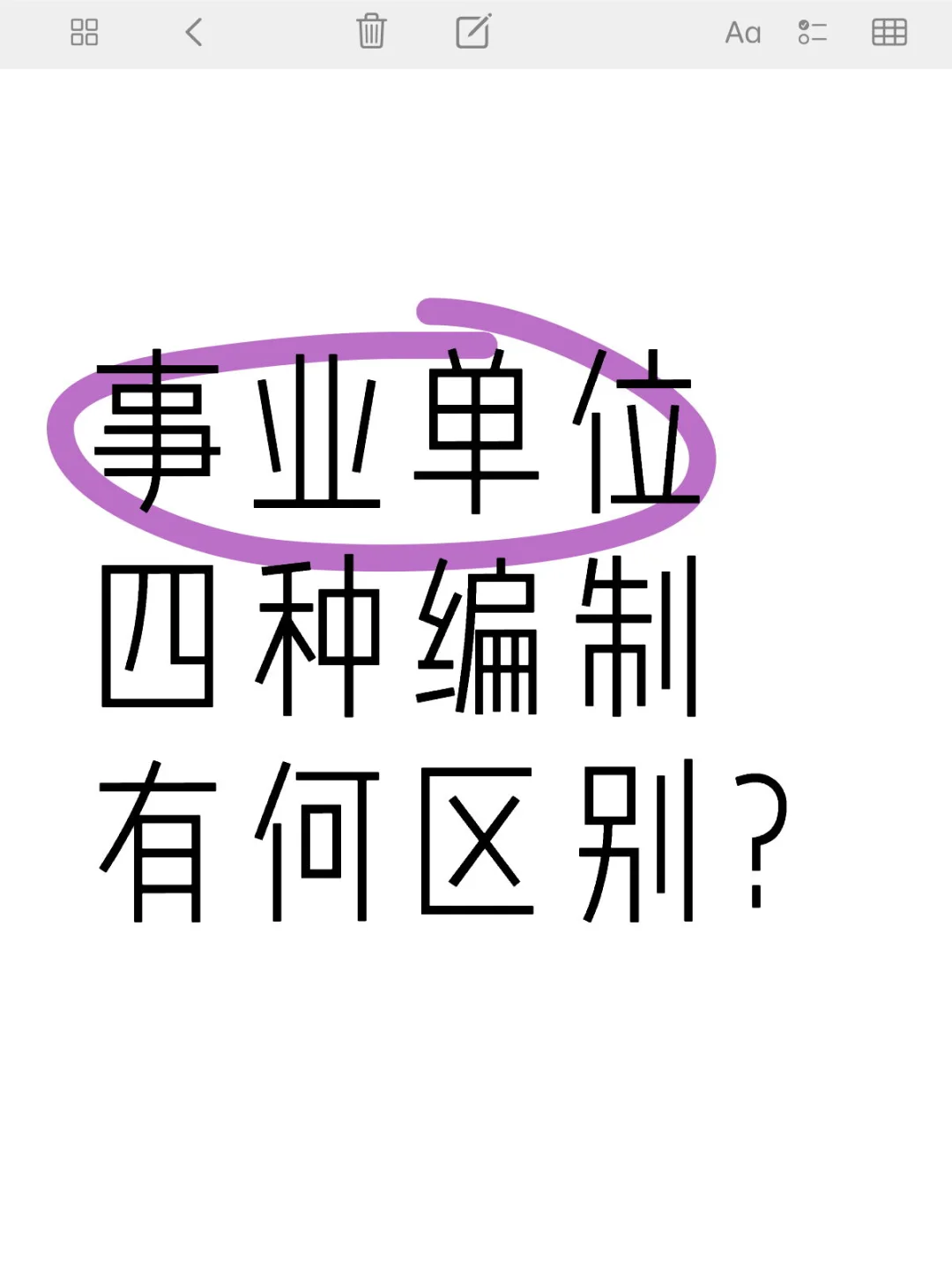 事业单位四种编制有何区别？