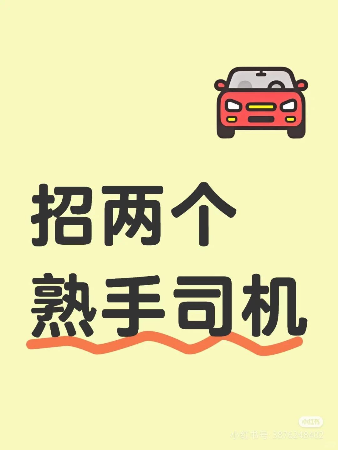海口市府城地区招2名招在职代驾司机
