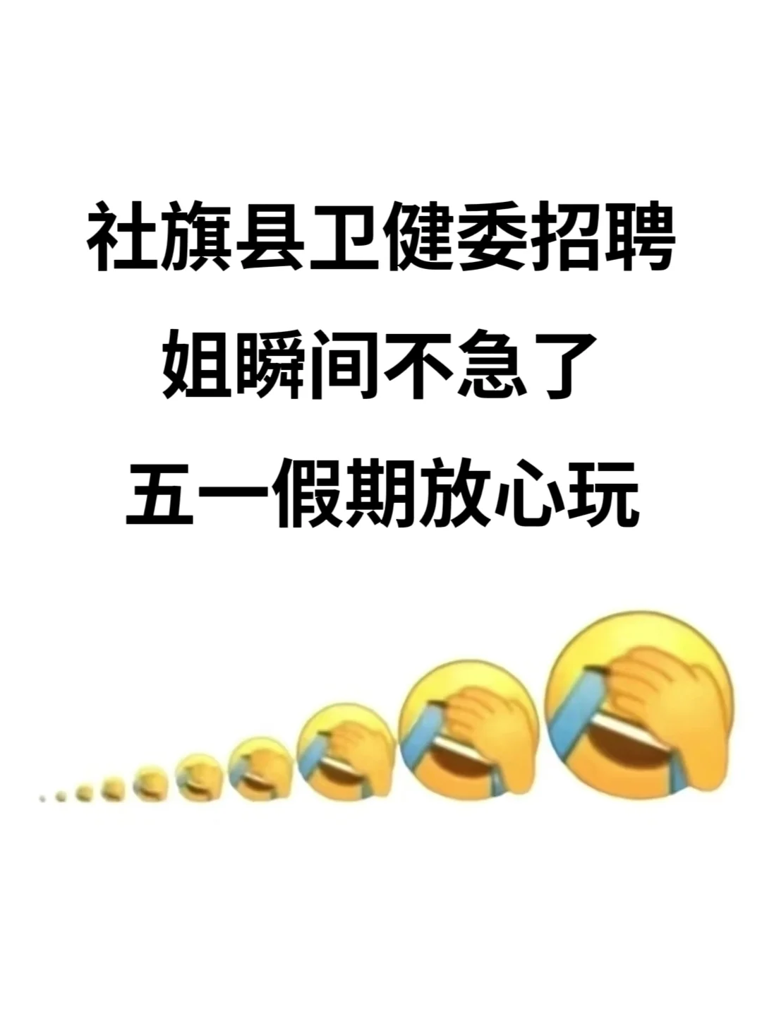 社旗县卫健委招聘真大爆发了，来一个帮一个