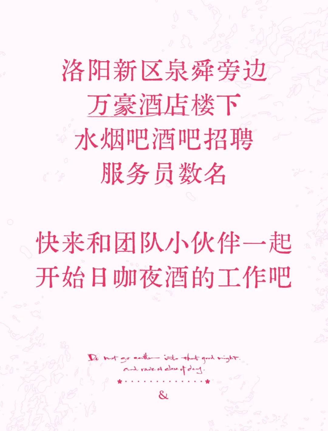 洛阳泉舜旁边万豪楼下的水烟吧招聘啦