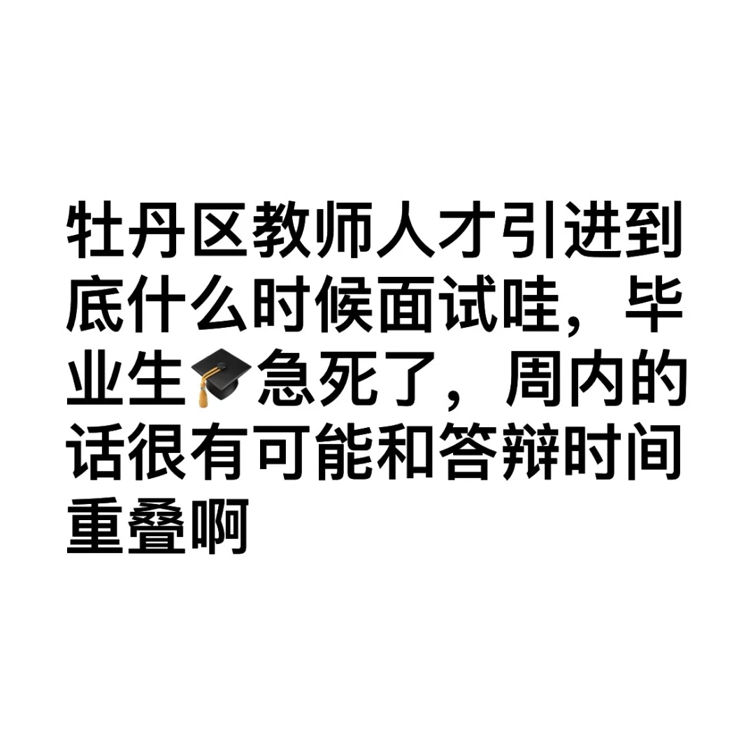 牡丹区教师人才引进