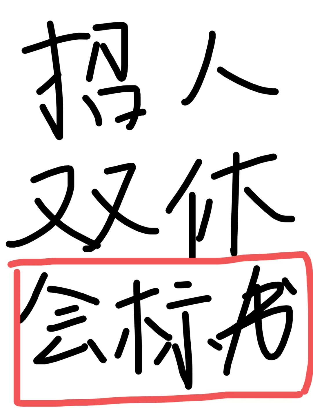 医疗器械公司招商务一枚