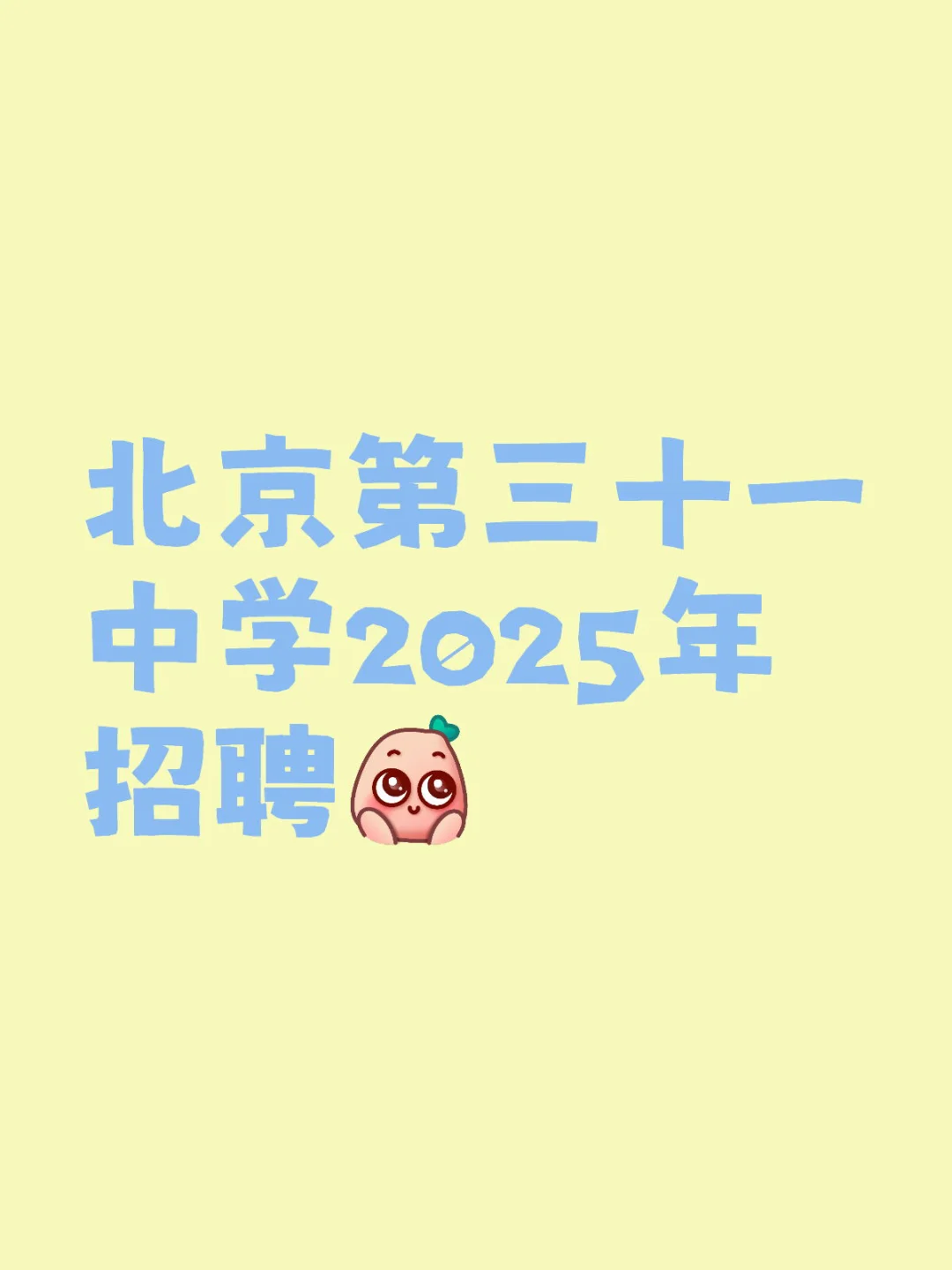 北京第三十一中学2025年招聘