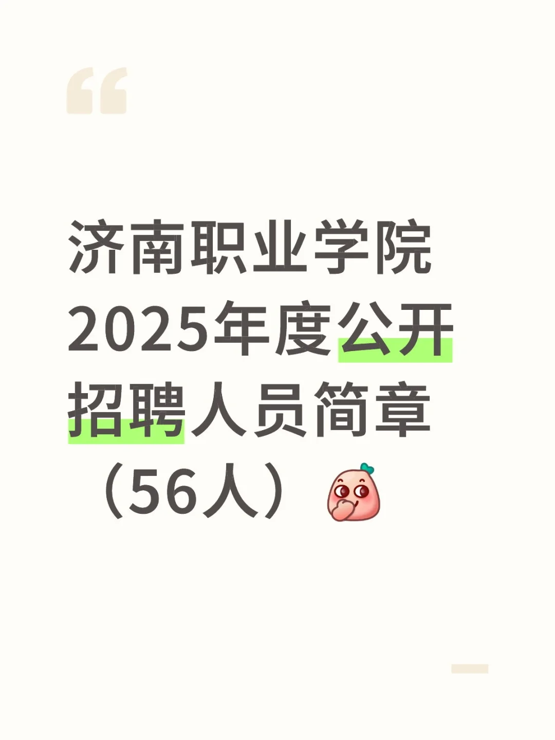 济南职业学院公开招聘人员