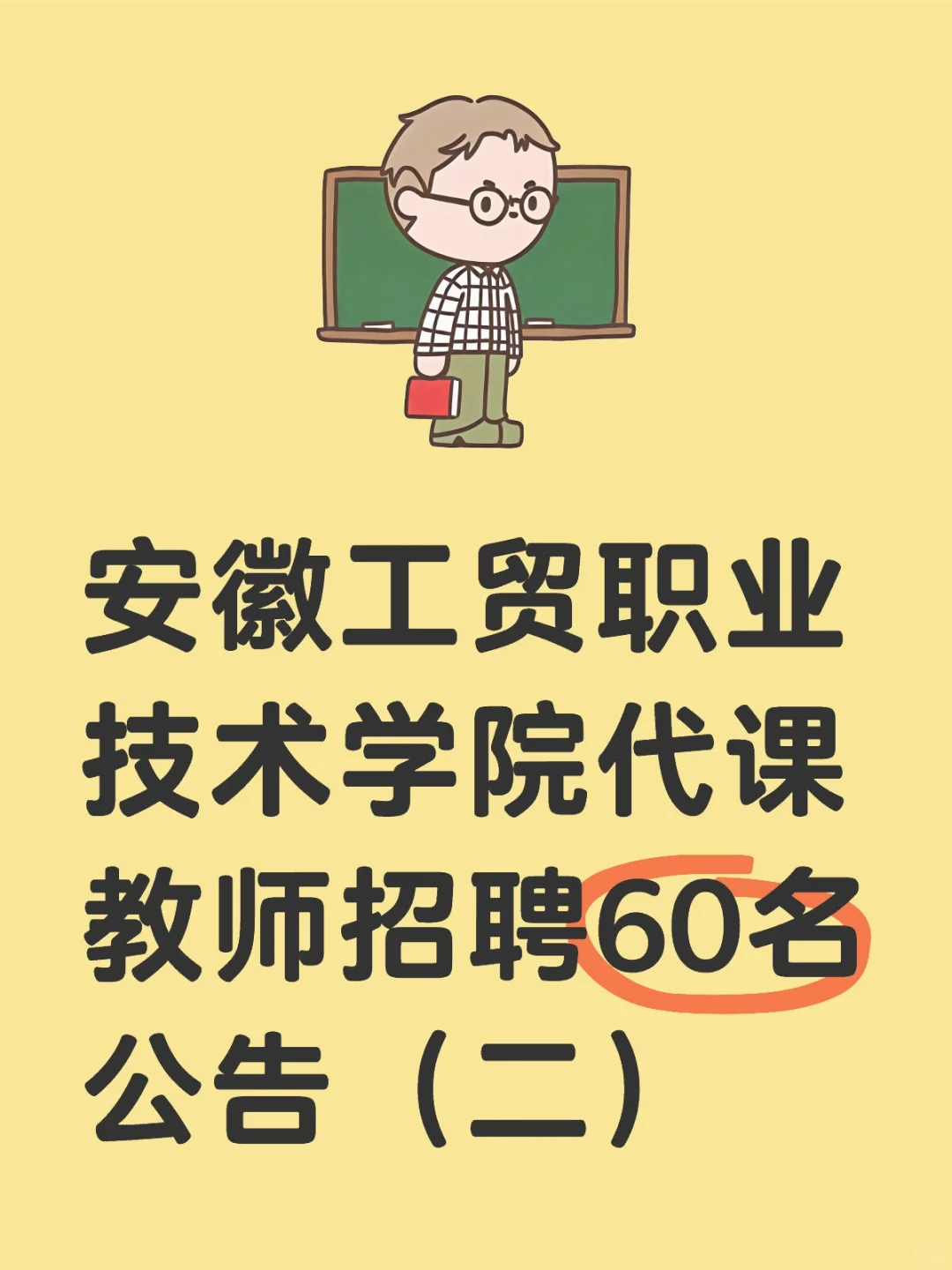 安徽工贸职业技术学院代课教师招聘公告二