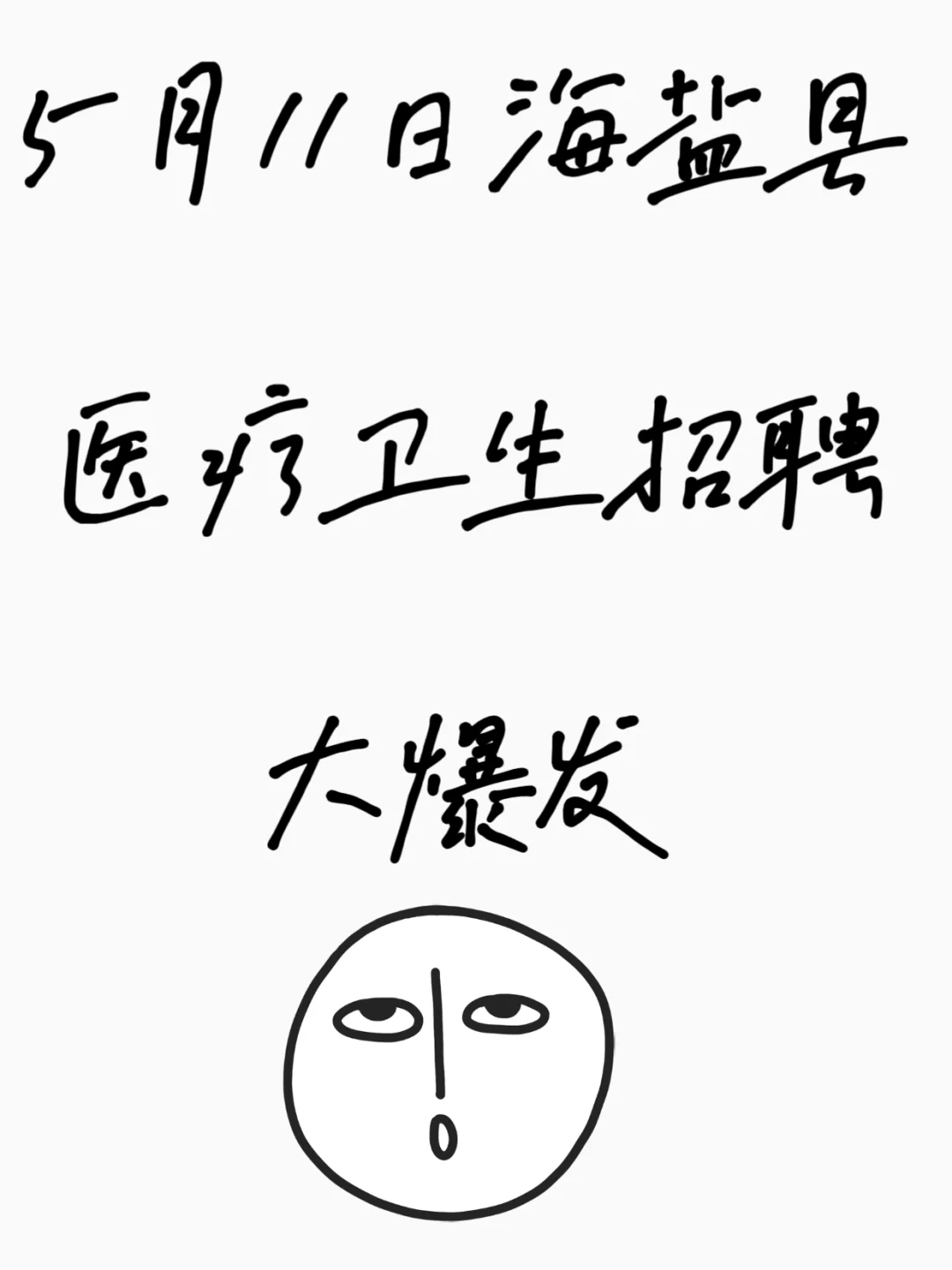 提醒一下参加海盐县医疗卫生招聘的人