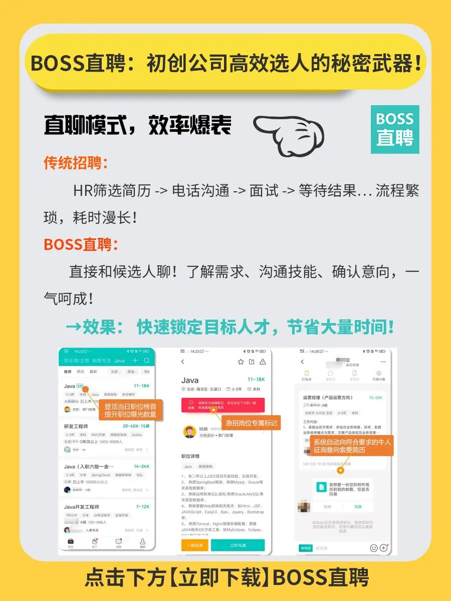 BOSS直聘：初创公司高效选人的秘密武器‼️