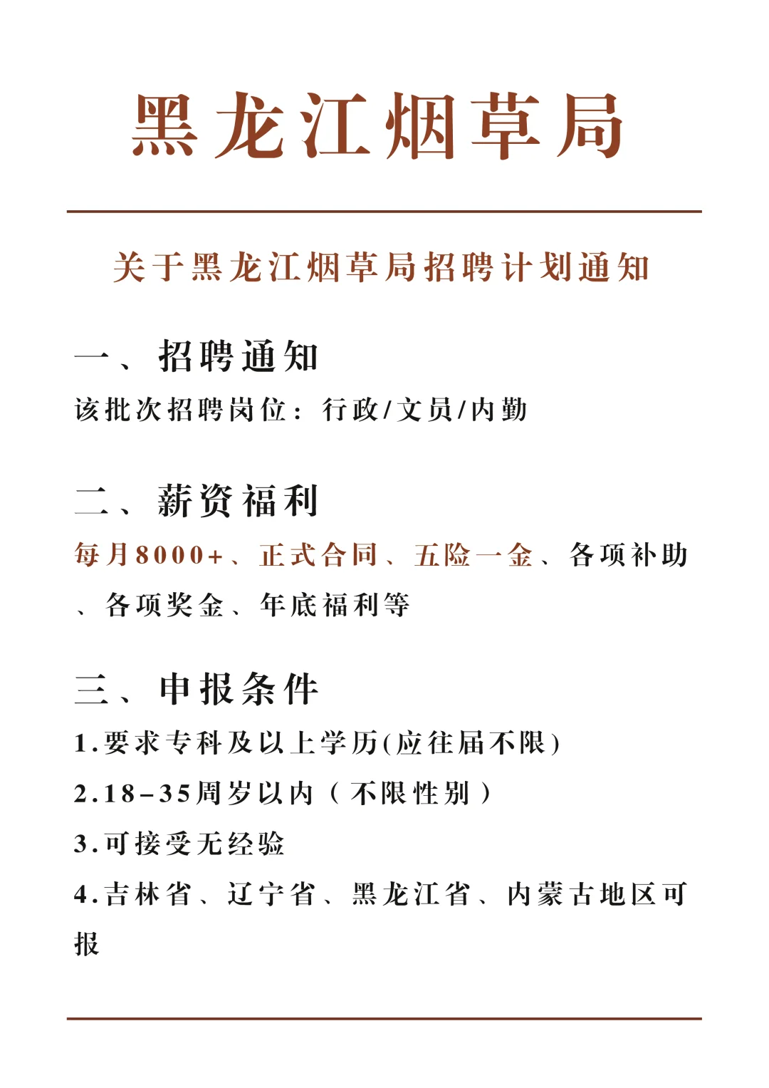 黑龙江烟草局急招，应往届不限大学生可报