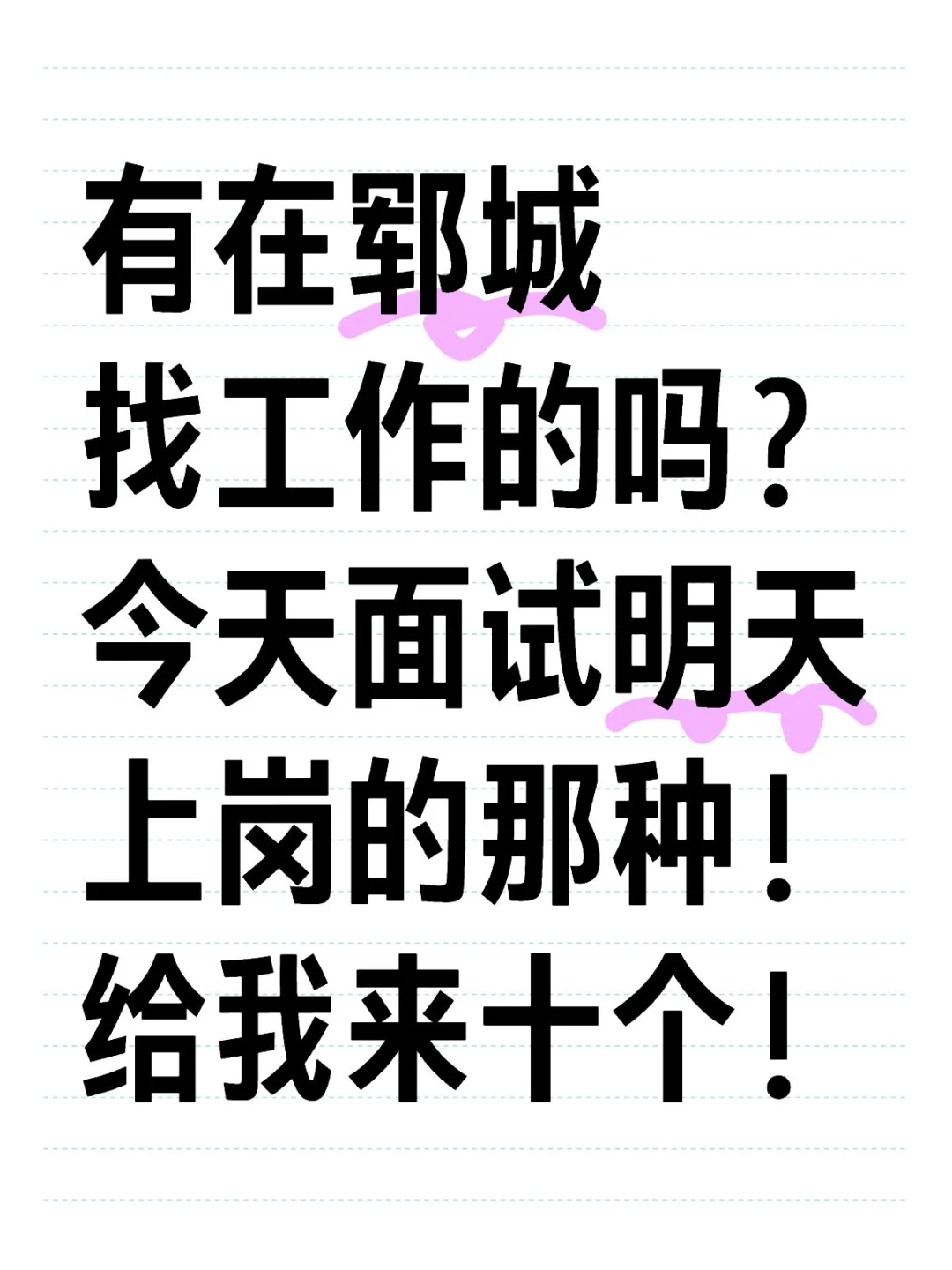 郓城找工作的宝子，我还在招着呢