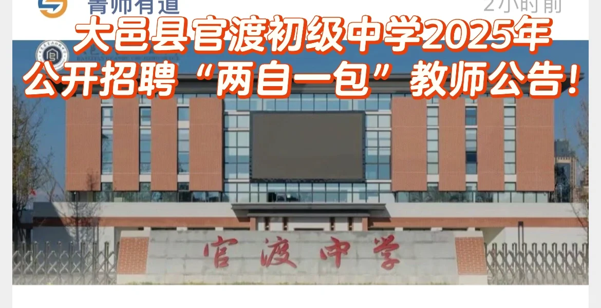 大邑县官渡初级中学2025年公开招聘