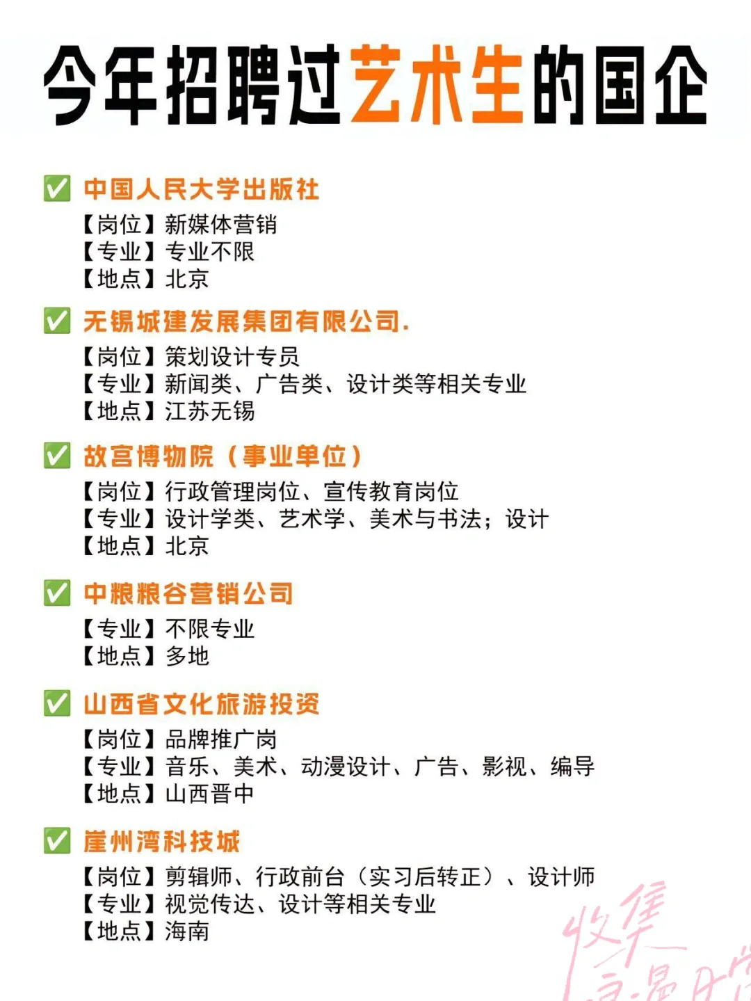 艺术生也可以进军央国企！！