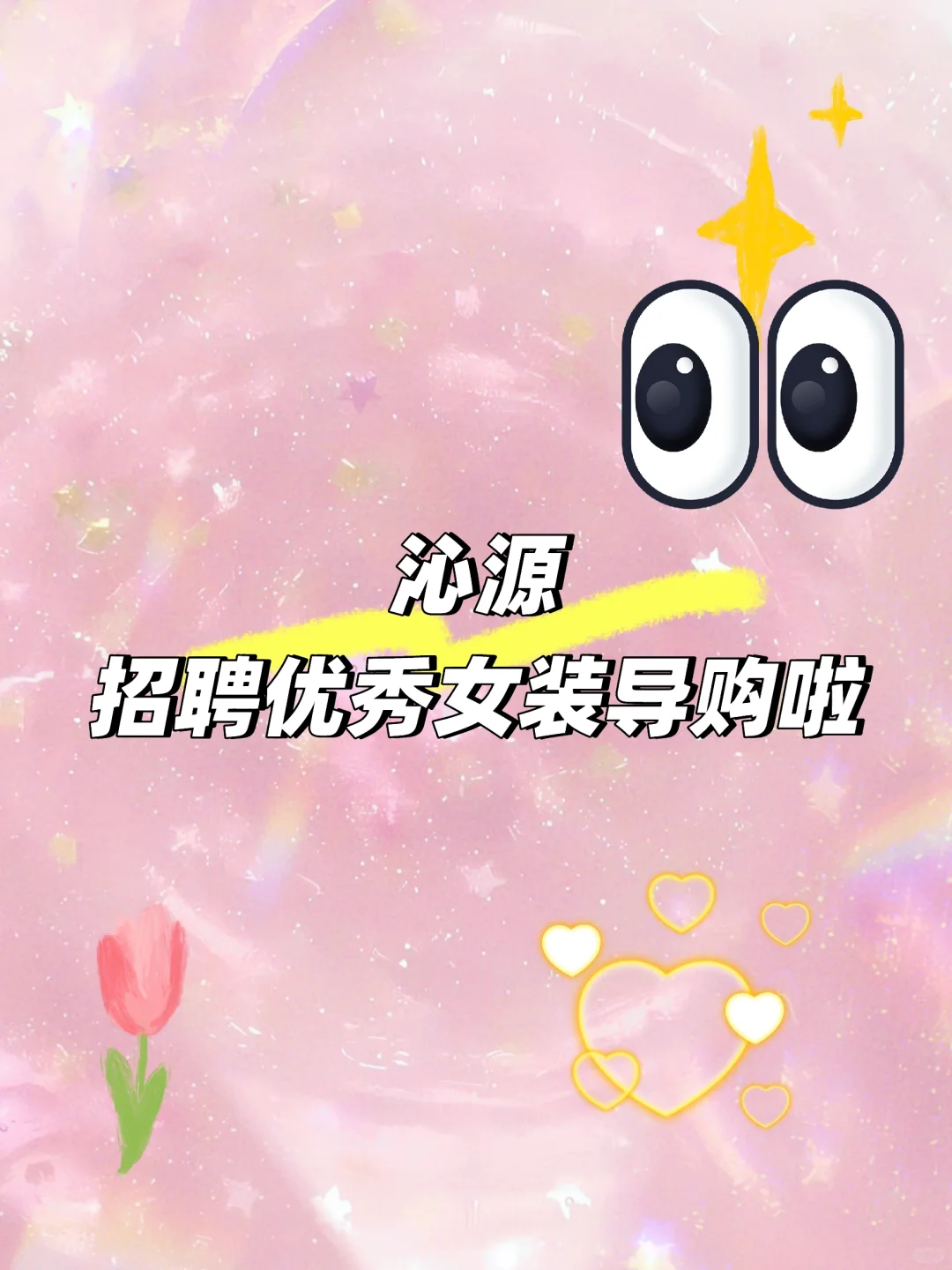 【高薪诚聘｜小城时髦精集合啦！】?✨