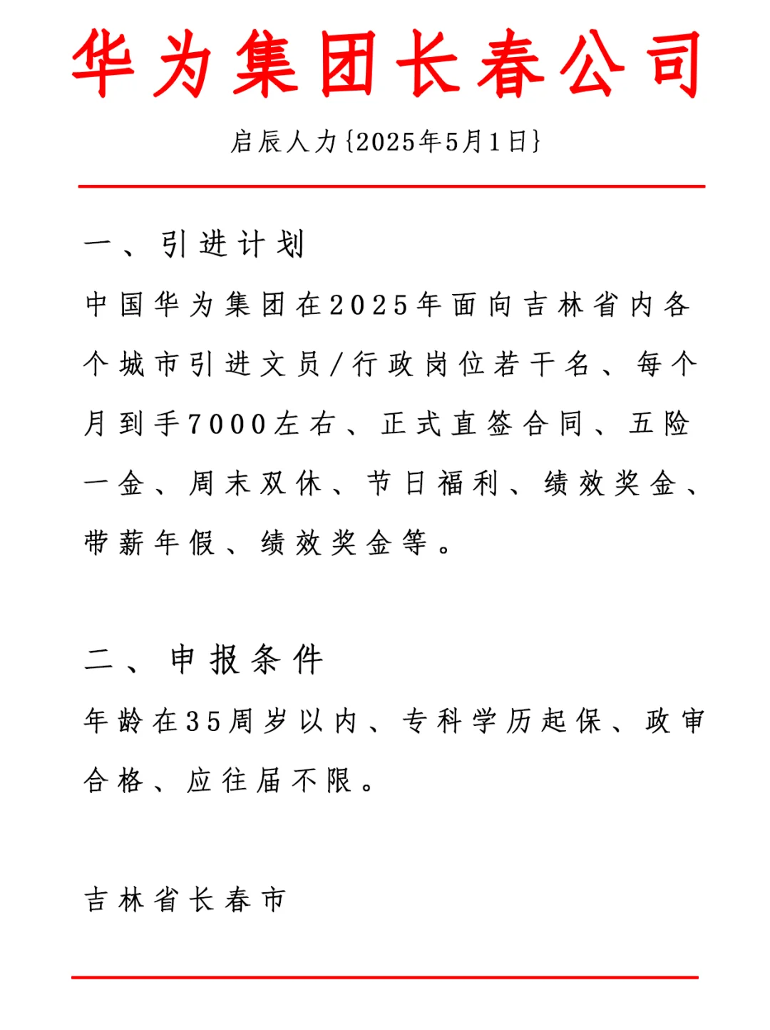 华为集团 长春公司 周末双休 正式合同