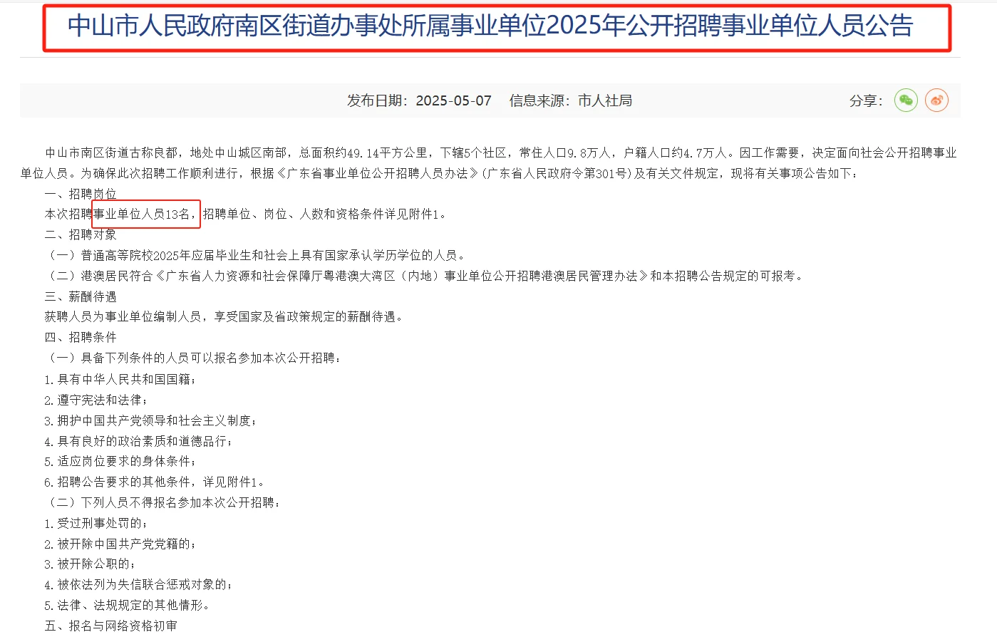 新出|中山市南区街道事业单位教师招聘公告