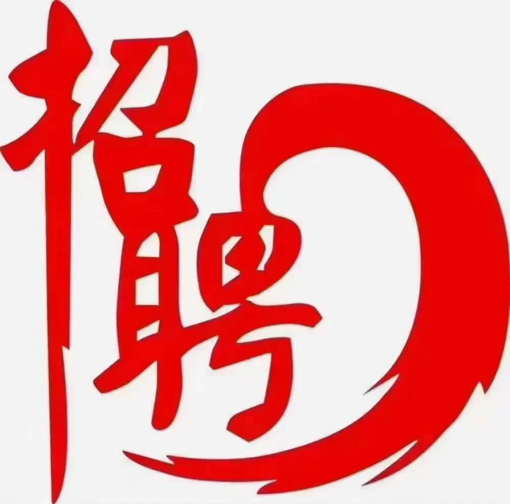 是真的
