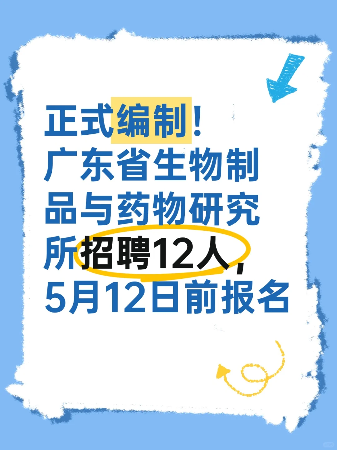 编制！广东省生物制品与药物研究所招聘12人