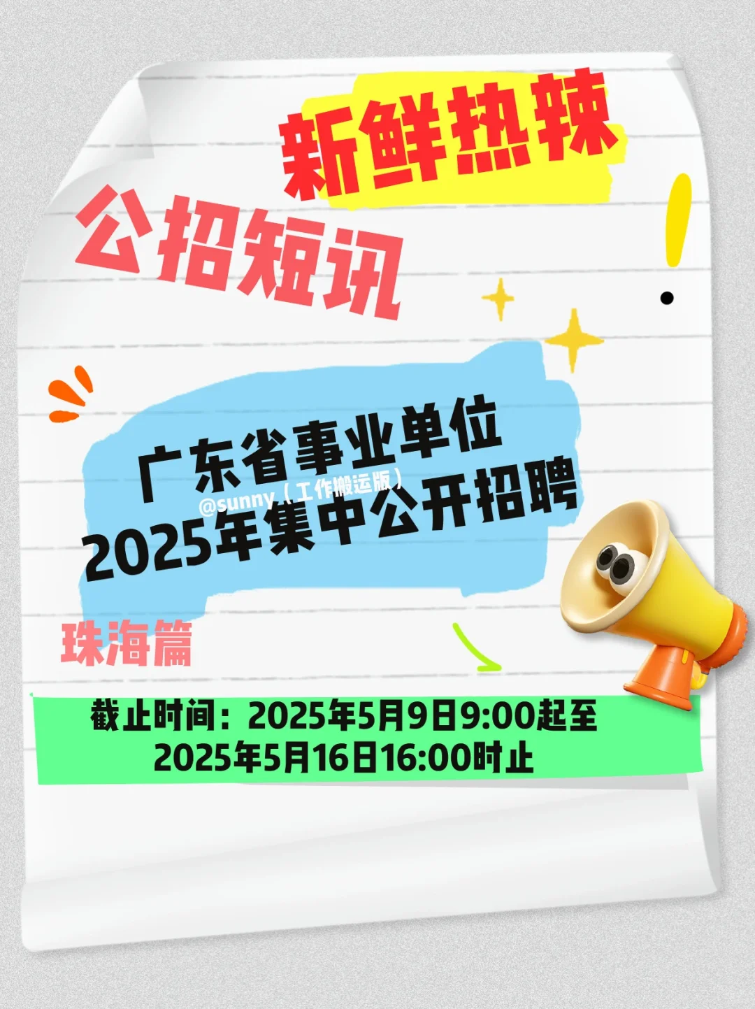 广东省事业编单位2025年集中公开招聘