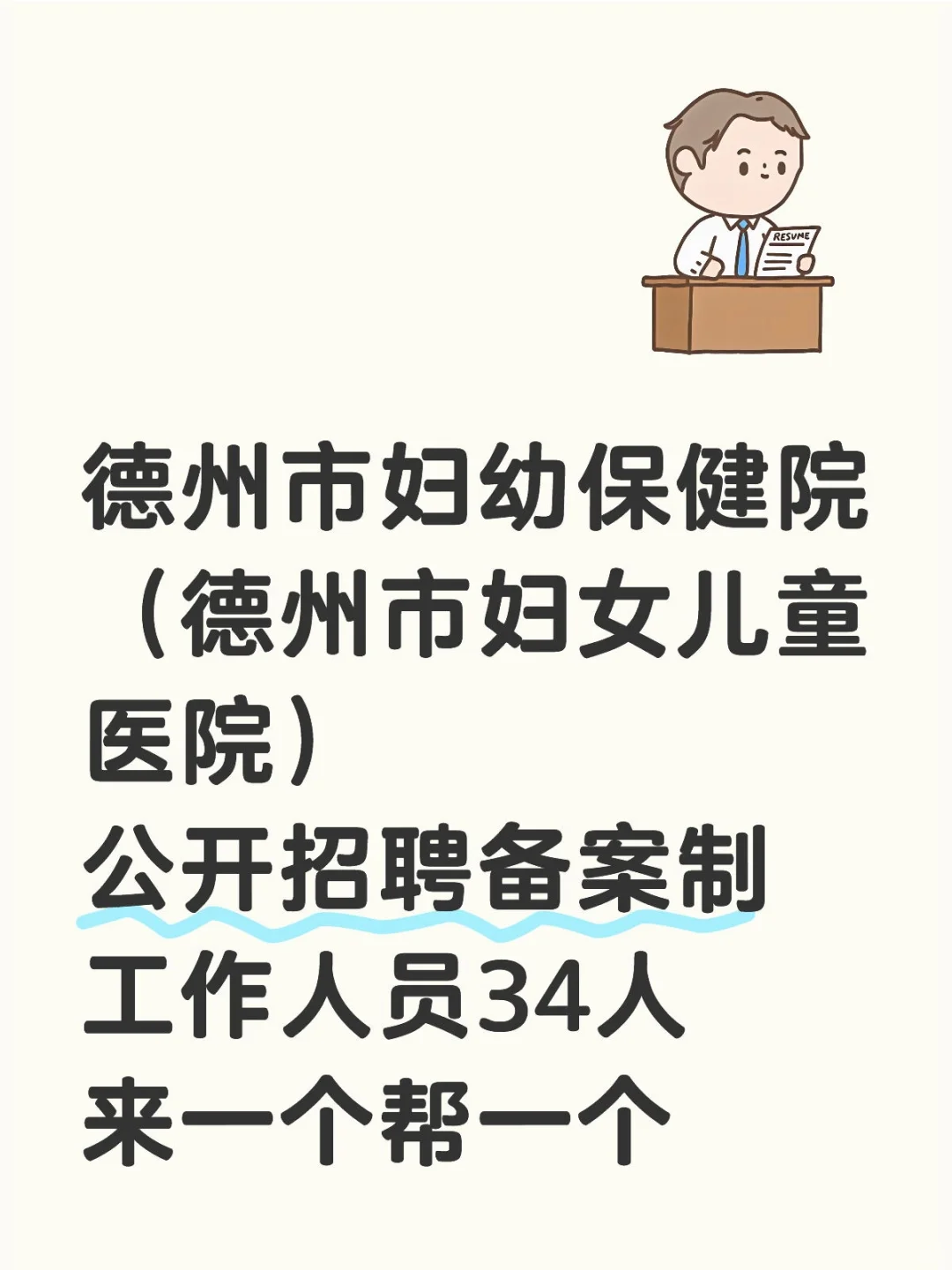 德州市妇幼保健院招聘34人，来一个帮一个