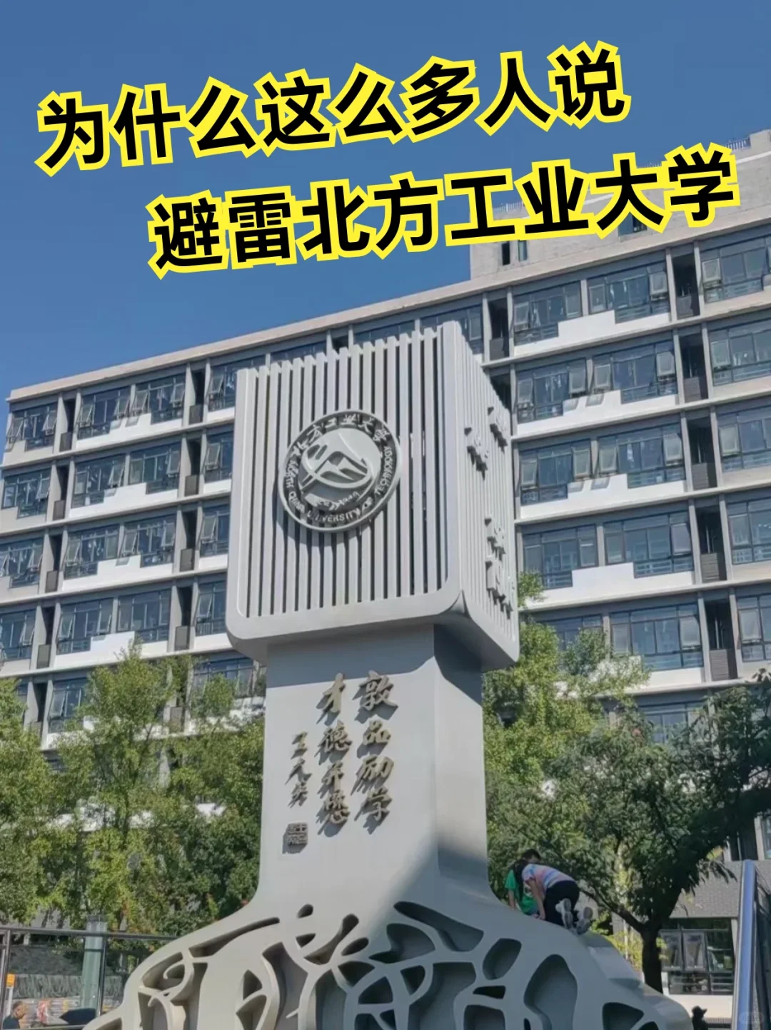 为什么这么多人说避雷北方工业大学