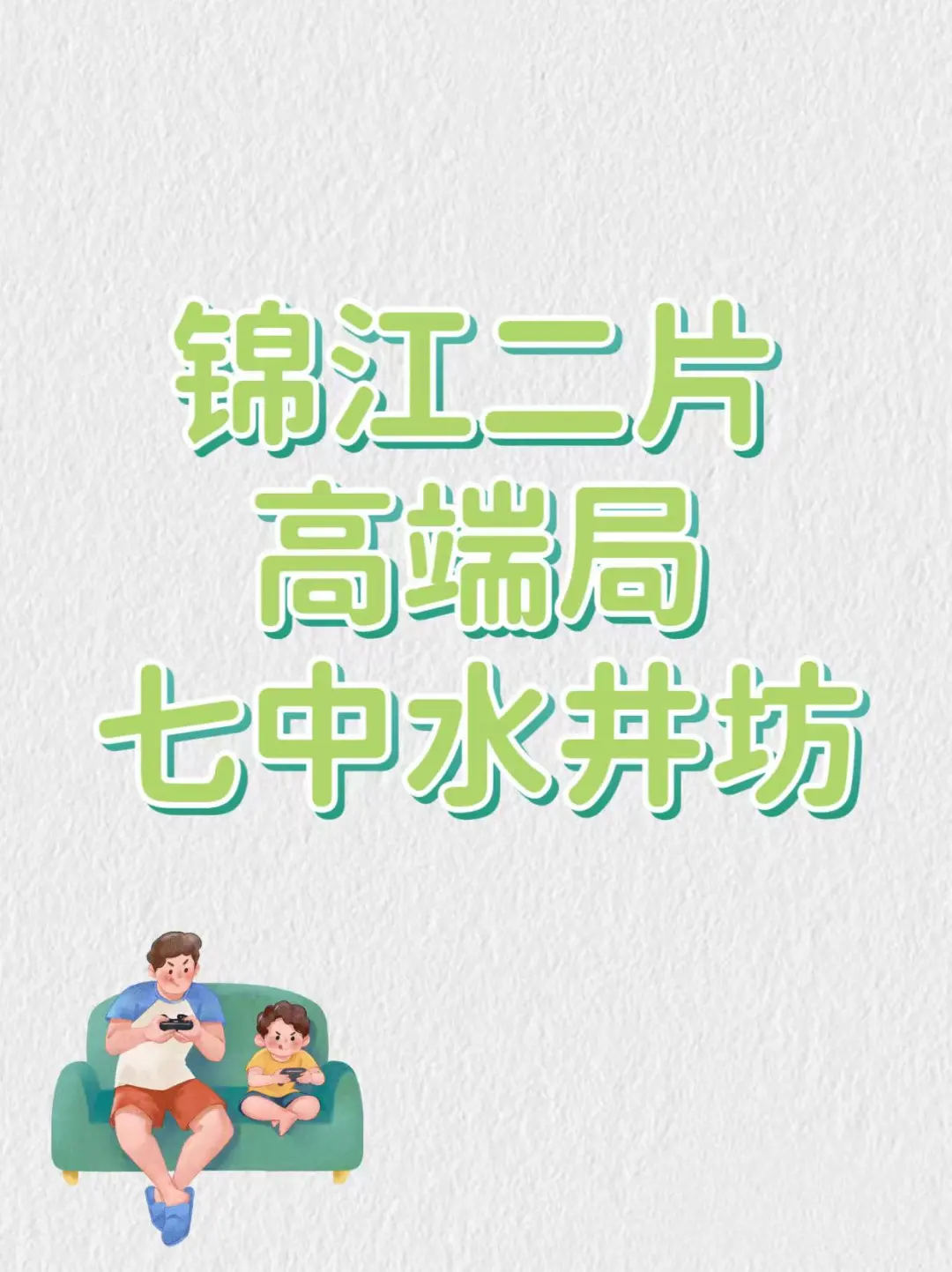 花20多万去七中水井坊值吗？