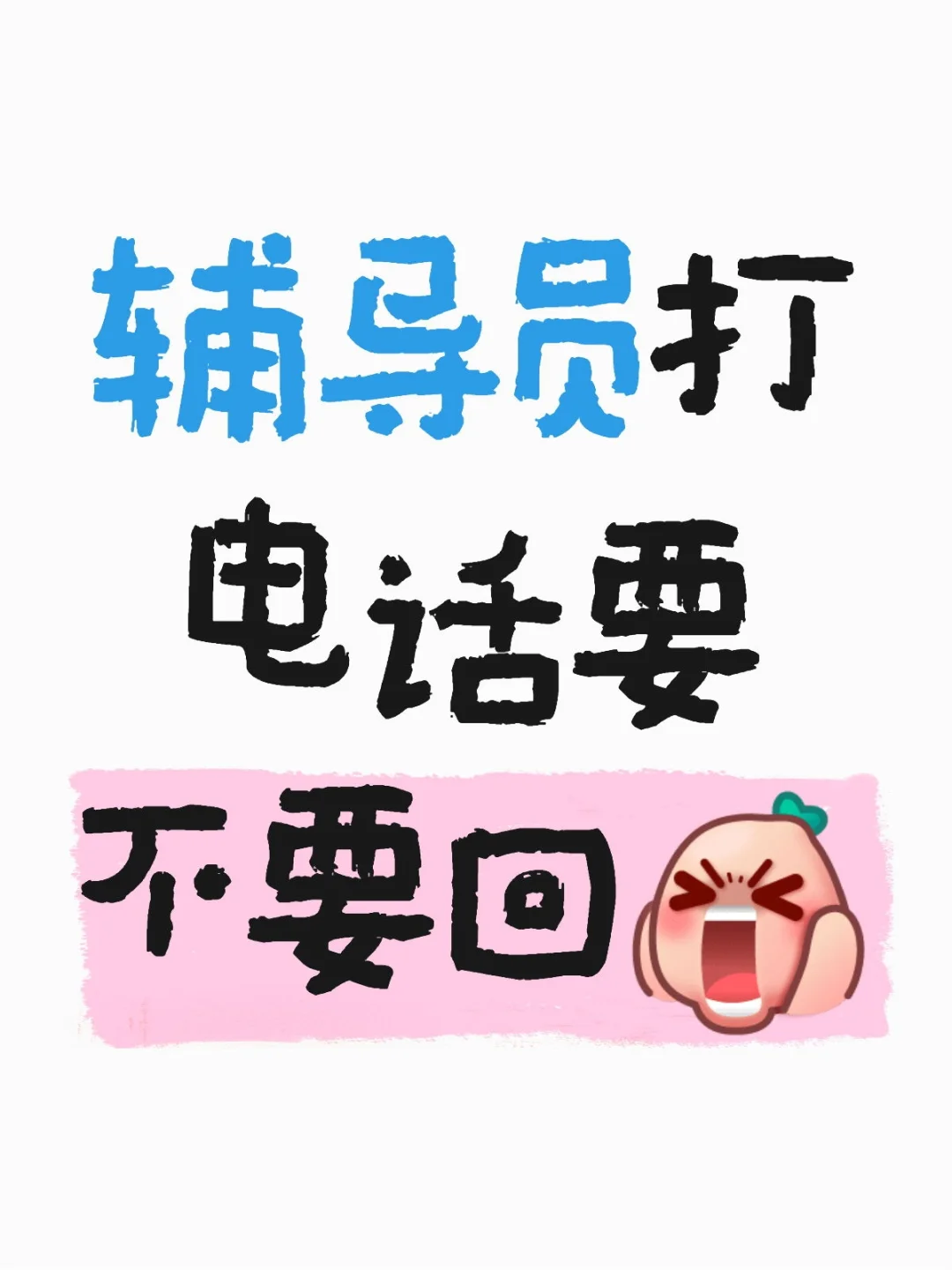 不想回复?