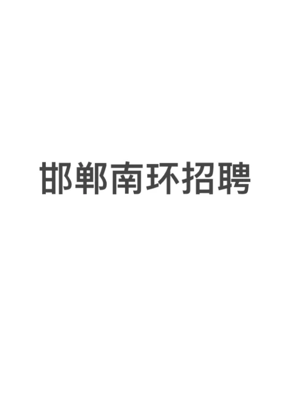 邯郸南环招聘