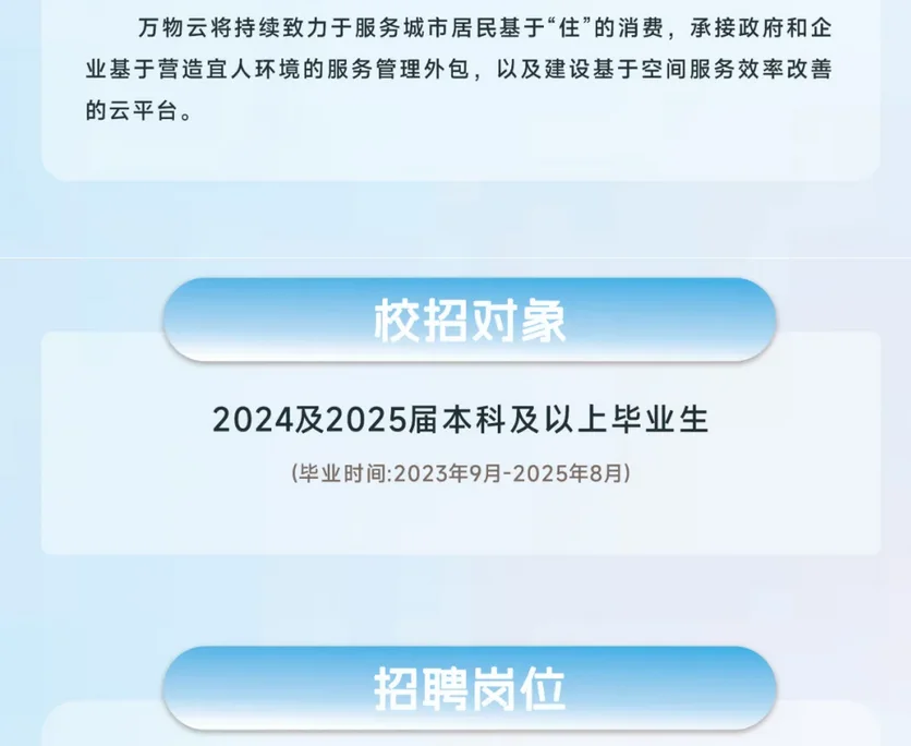 万物云2025春招校园招 聘25届24届可投校招