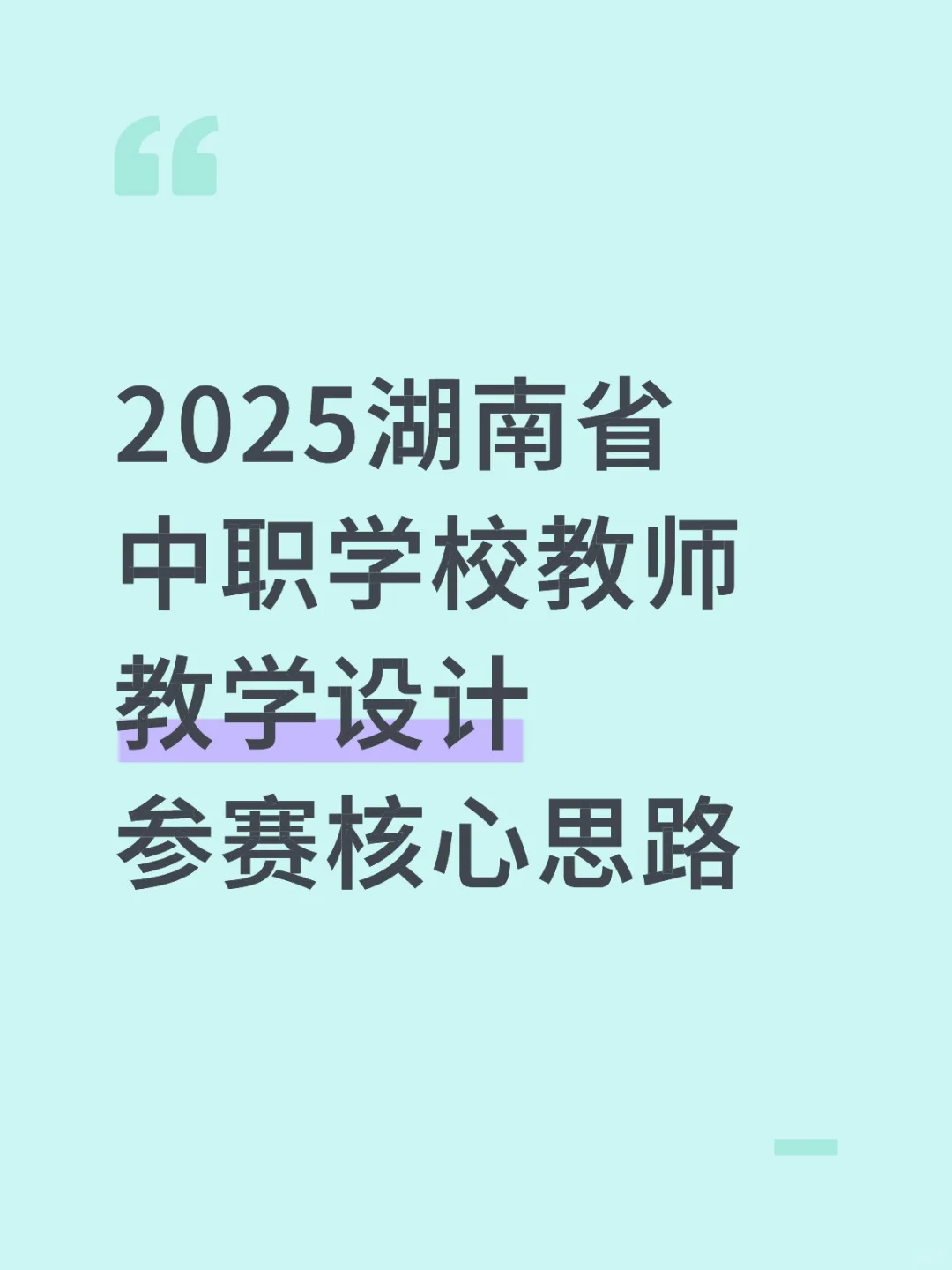拿奖到手软！湖南中职教师备赛看这个就够了