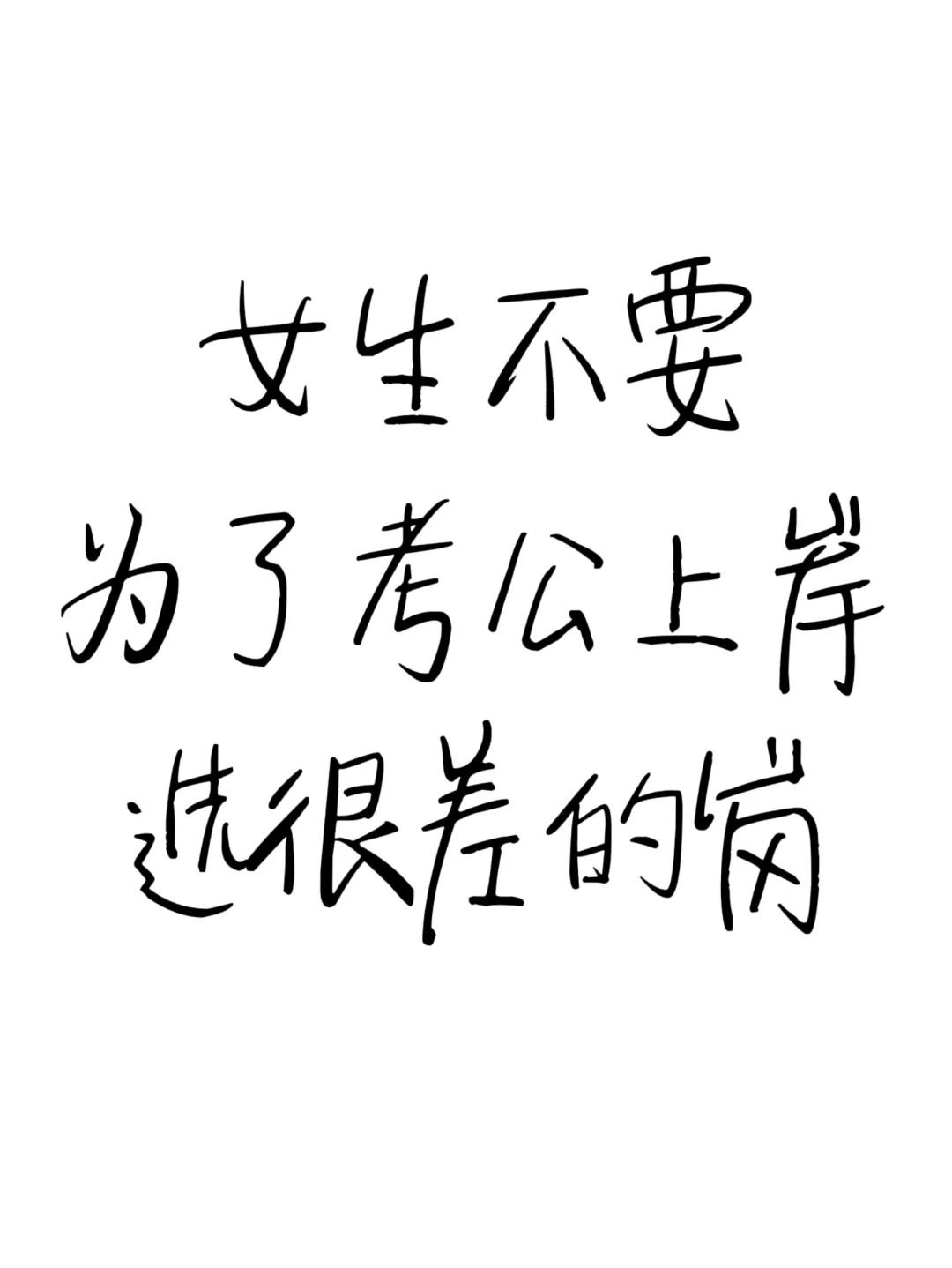 女生们！千万不要为了考公好上岸而选岗