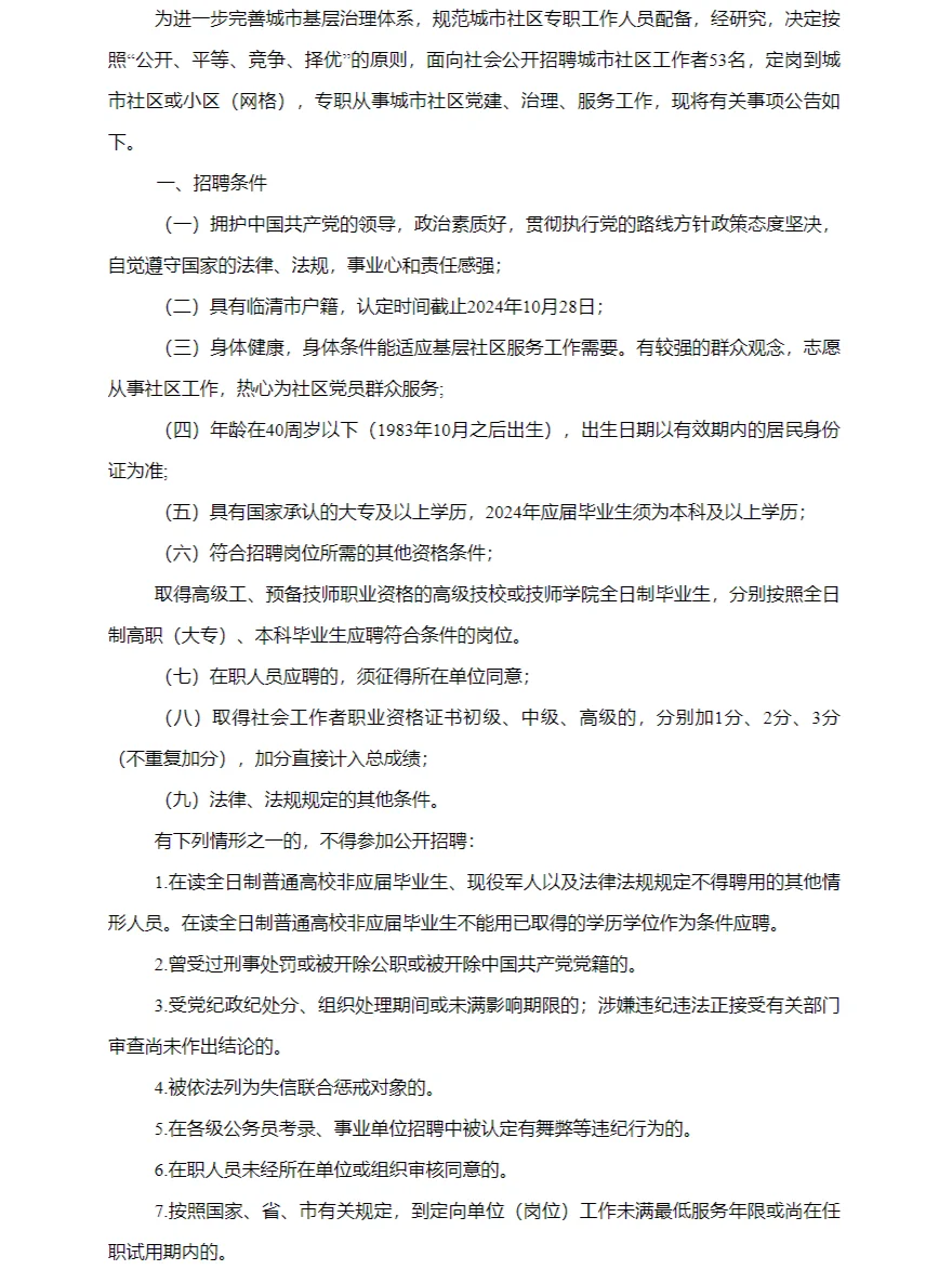 2024年临清市公开招聘城市社区工作者公告