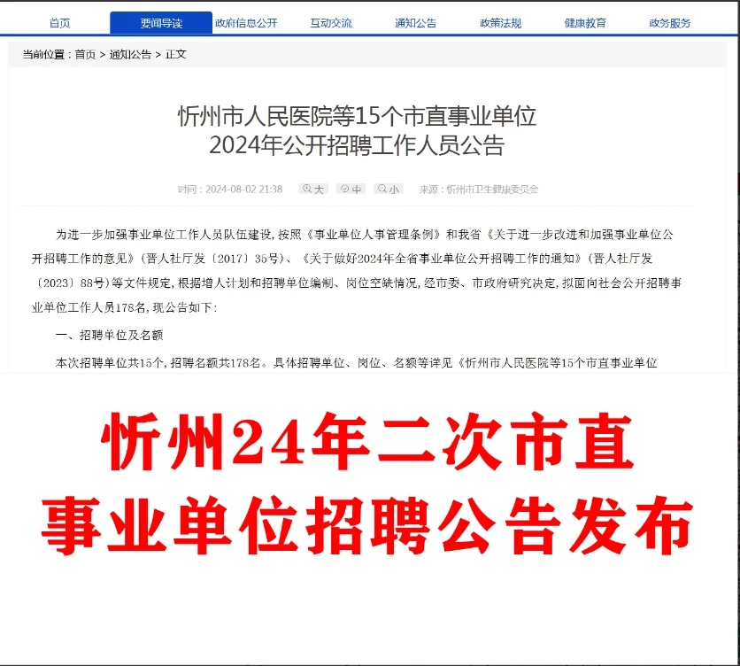 忻州24年第二次市直事业编招聘178人公告