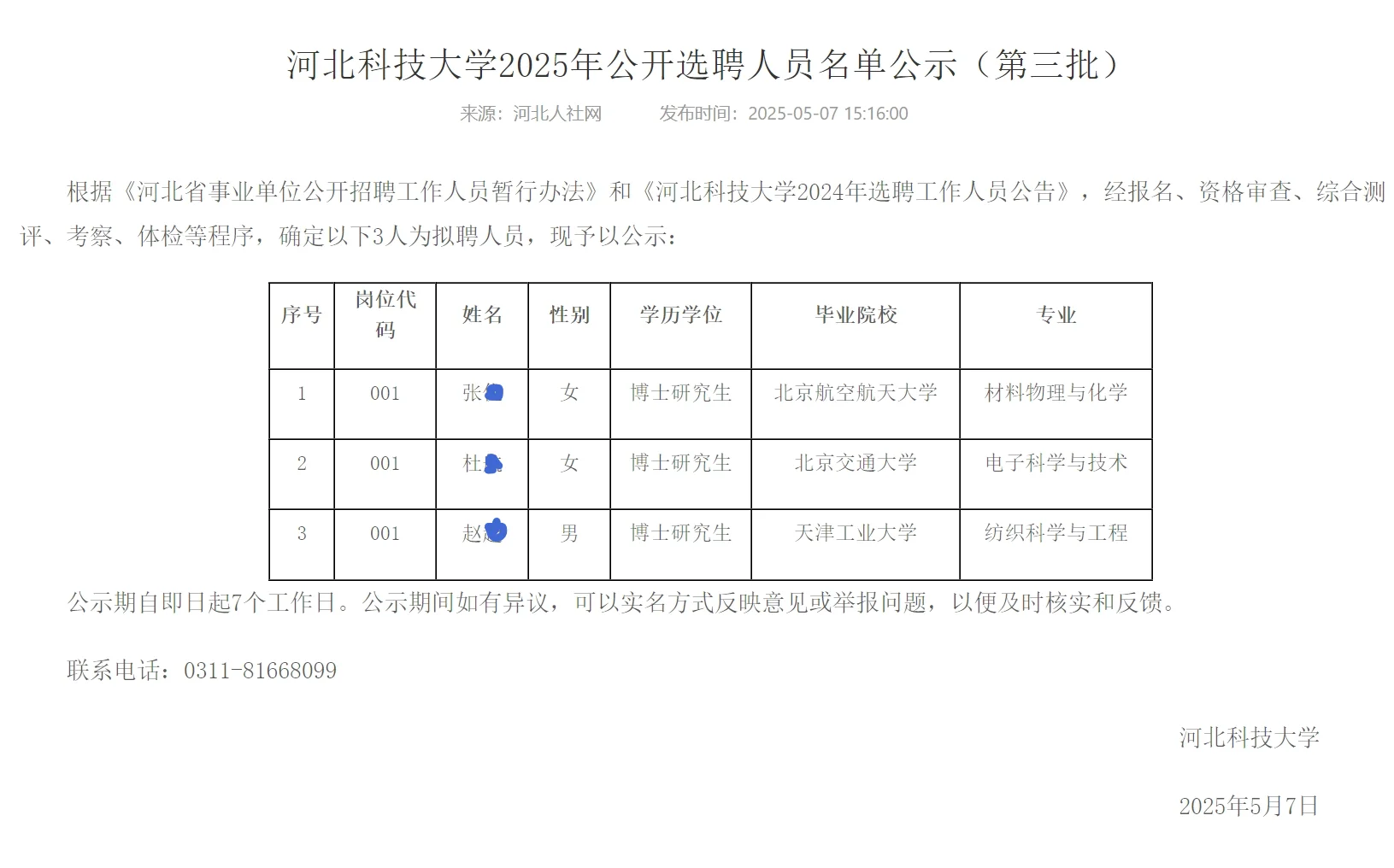 河北科技大学2025年公开选聘人员名单公示